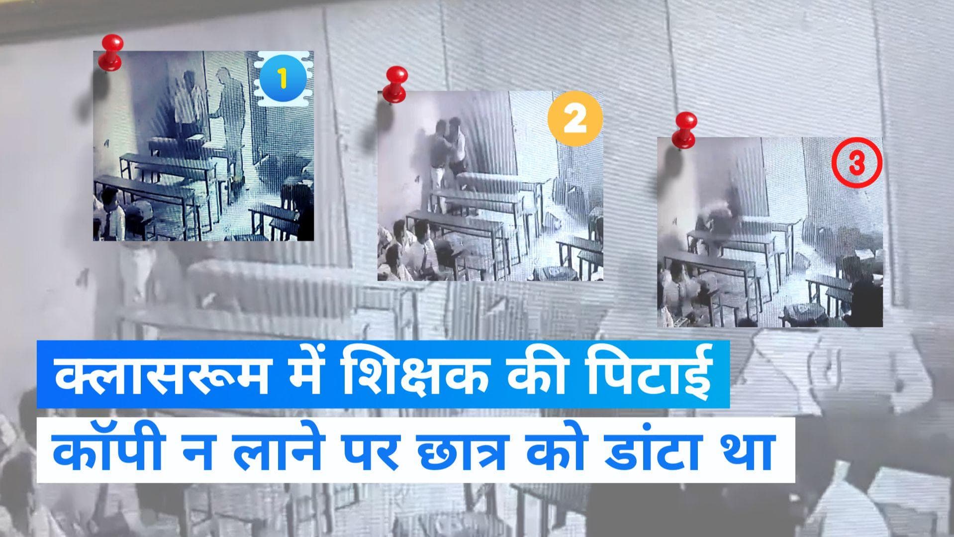 Viral Video: कॉपी-किताब न दिखाने पर गुरु जी ने क्लास में डांटा, छात्र ने कर दी पिटाई 