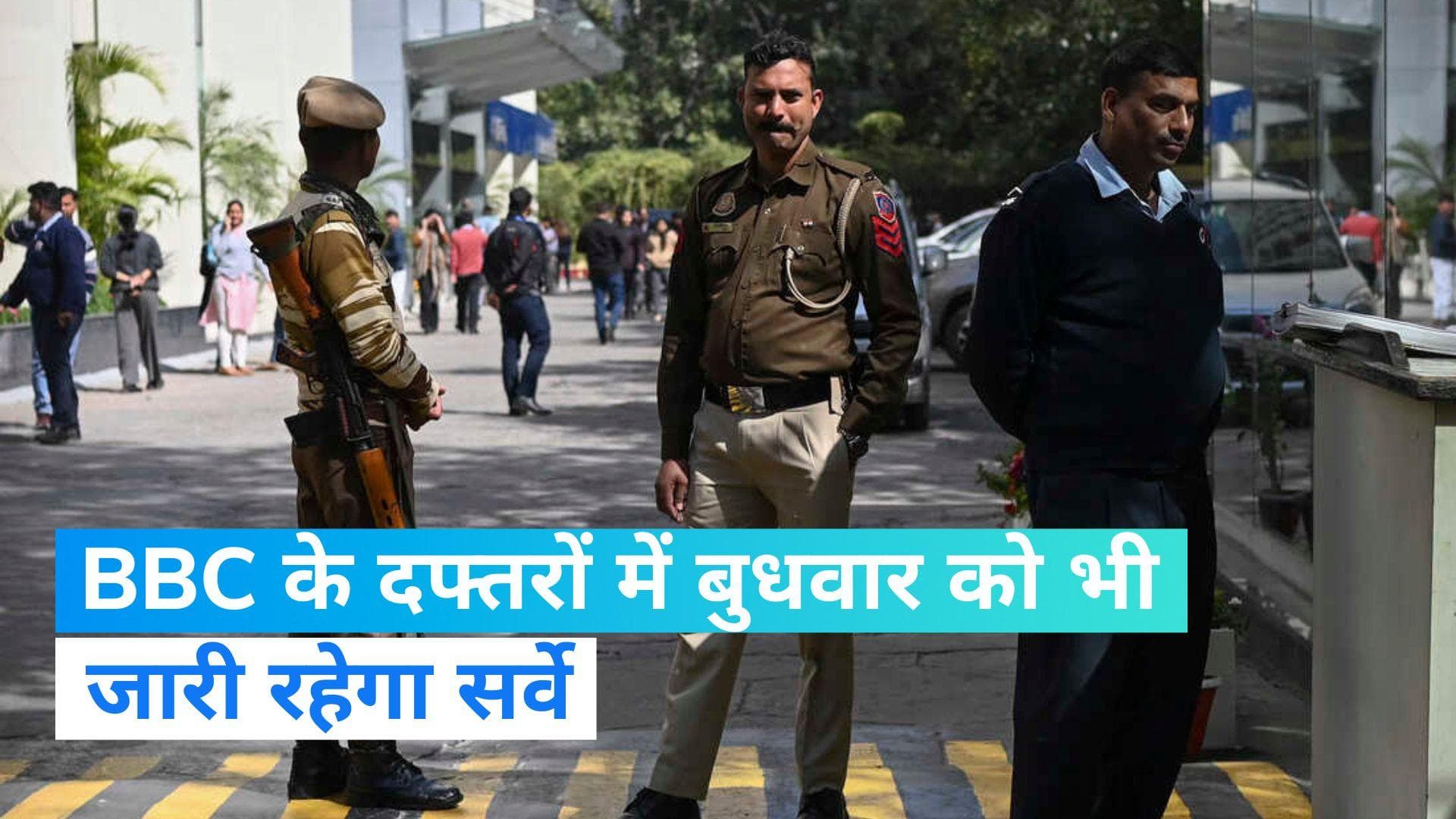 BBC IT Survey: बुधवार को भी दिल्ली और मुंबई के BBC दफ्तरों में सर्वे करेगा इनकम टैक्स विभाग 