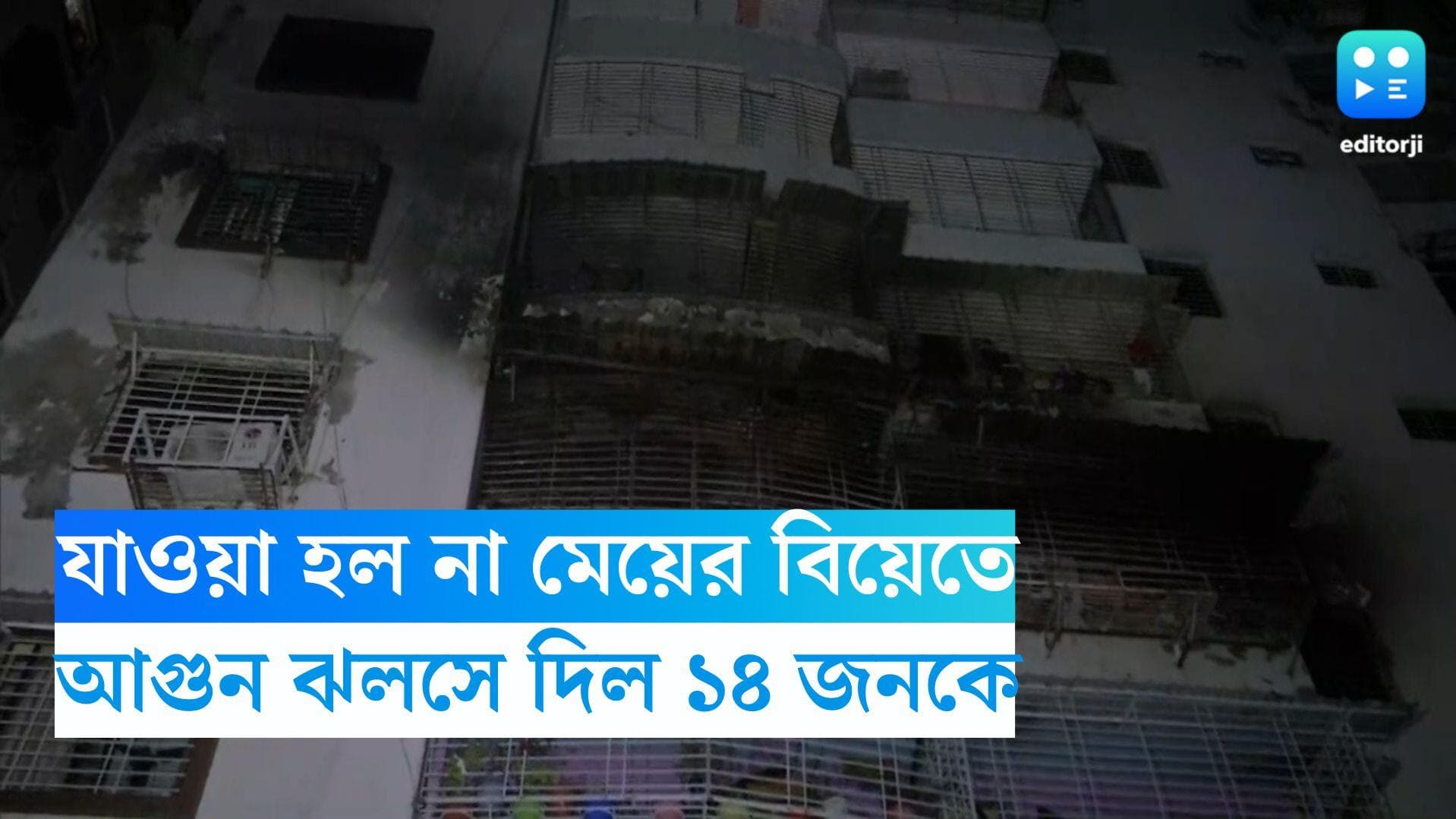 Jharkhand Fire Update : যাওয়া হল না মেয়ের বিয়েতে, ধানবাদের আগুন ঝলসে দিল একই পরিবারে ১৪ জনকে