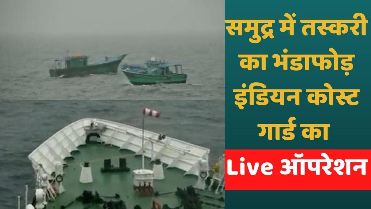Operation 'Khojbeen': समुद्री लुटेरों के खिलाफ LIVE ऑपरेशन! 1500 करोड़ की ड्रग्स के साथ 2 नाव जब्त