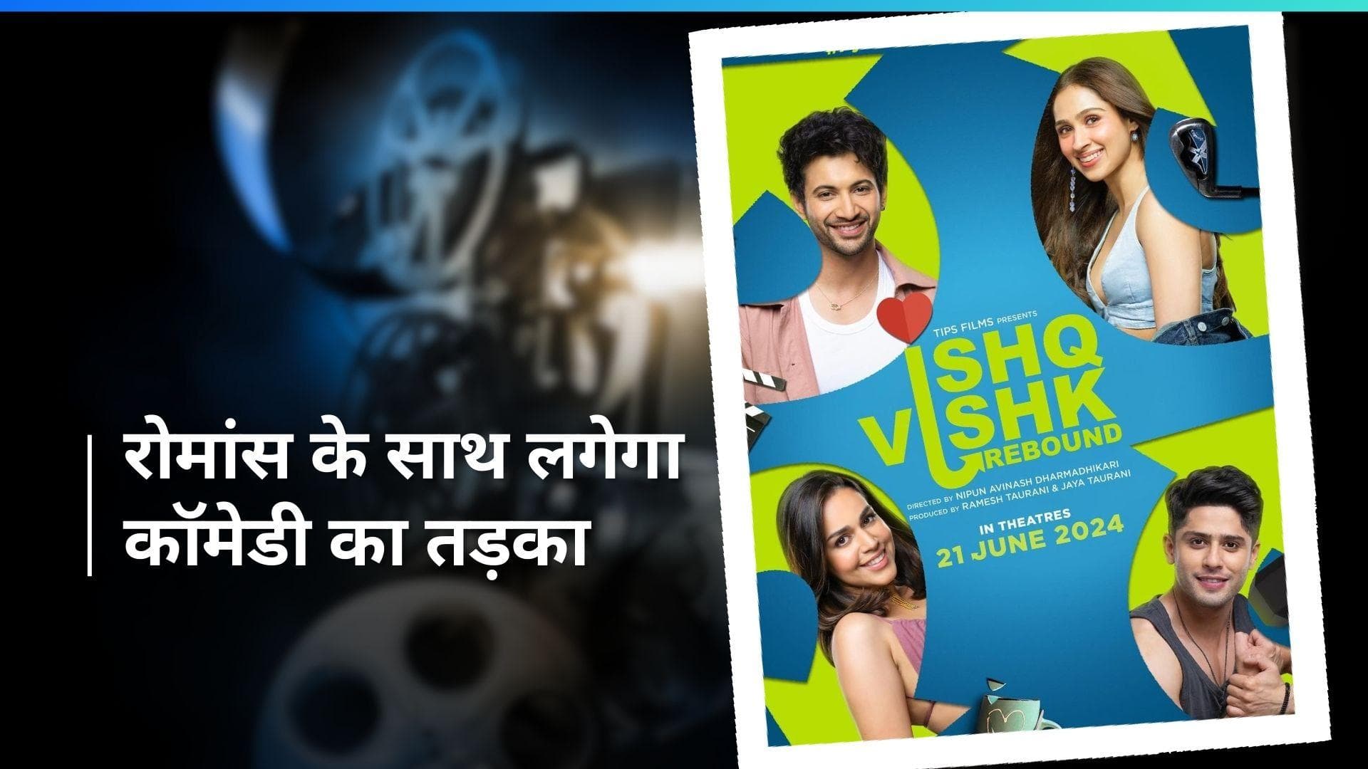 Ishq Vishk Rebound Teaser: प्यार और दोस्ती के मजेदार सफर पर ले जाएंगे पश्मिना रोशन और रोहित सराफ
