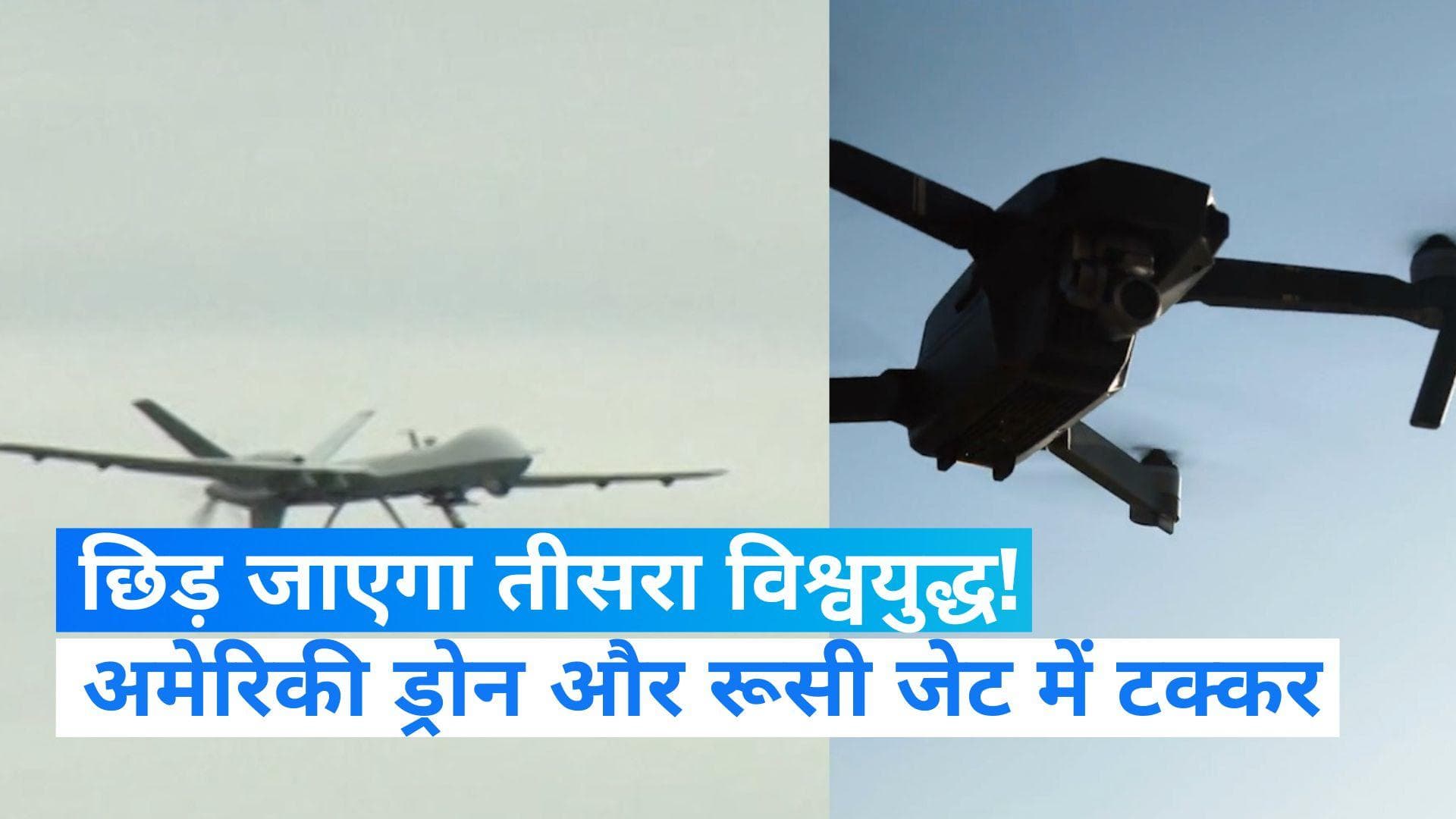 US Drone Vs Russian Jet: अमेरिकी ड्रोन से टकराया रूसी जेट, दो महाशक्तियों में तनाव!