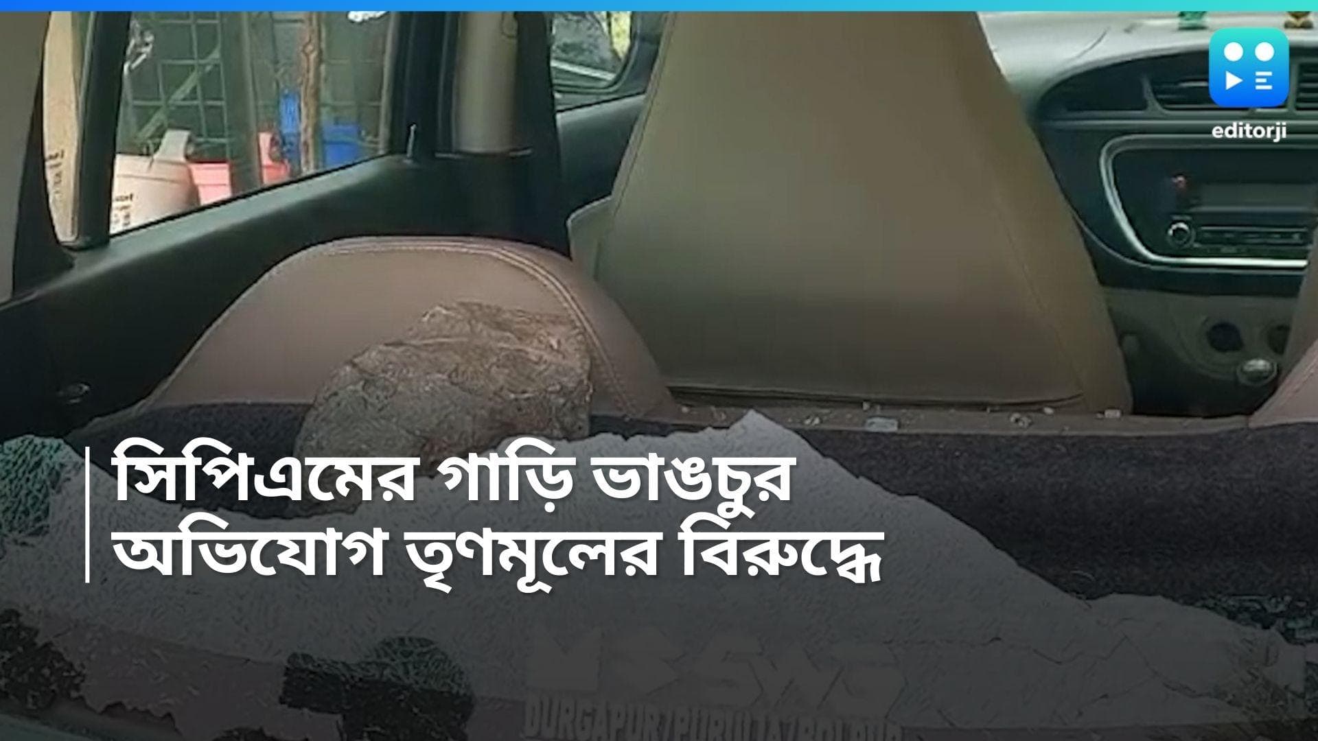 Post Poll Violence 2024 : দুর্গাপুরে সিপিএম নেতার গাড়িতে 'হামলা', অভিযোগ অস্বীকার তৃণমূলের