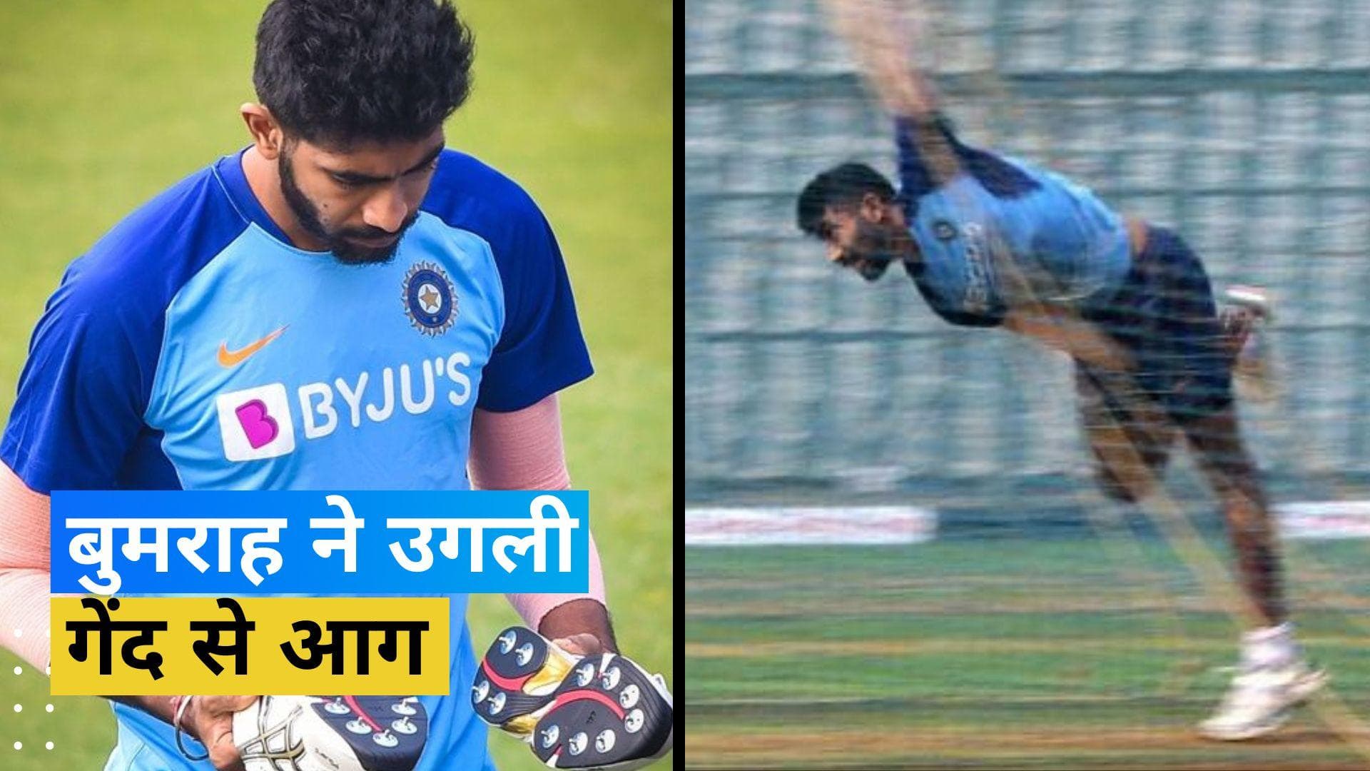 IND vs IRE: बल्लेबाजों का काल बने जसप्रीत बुमराह, नेट्स में फेंकी आग उगलती गेंदे