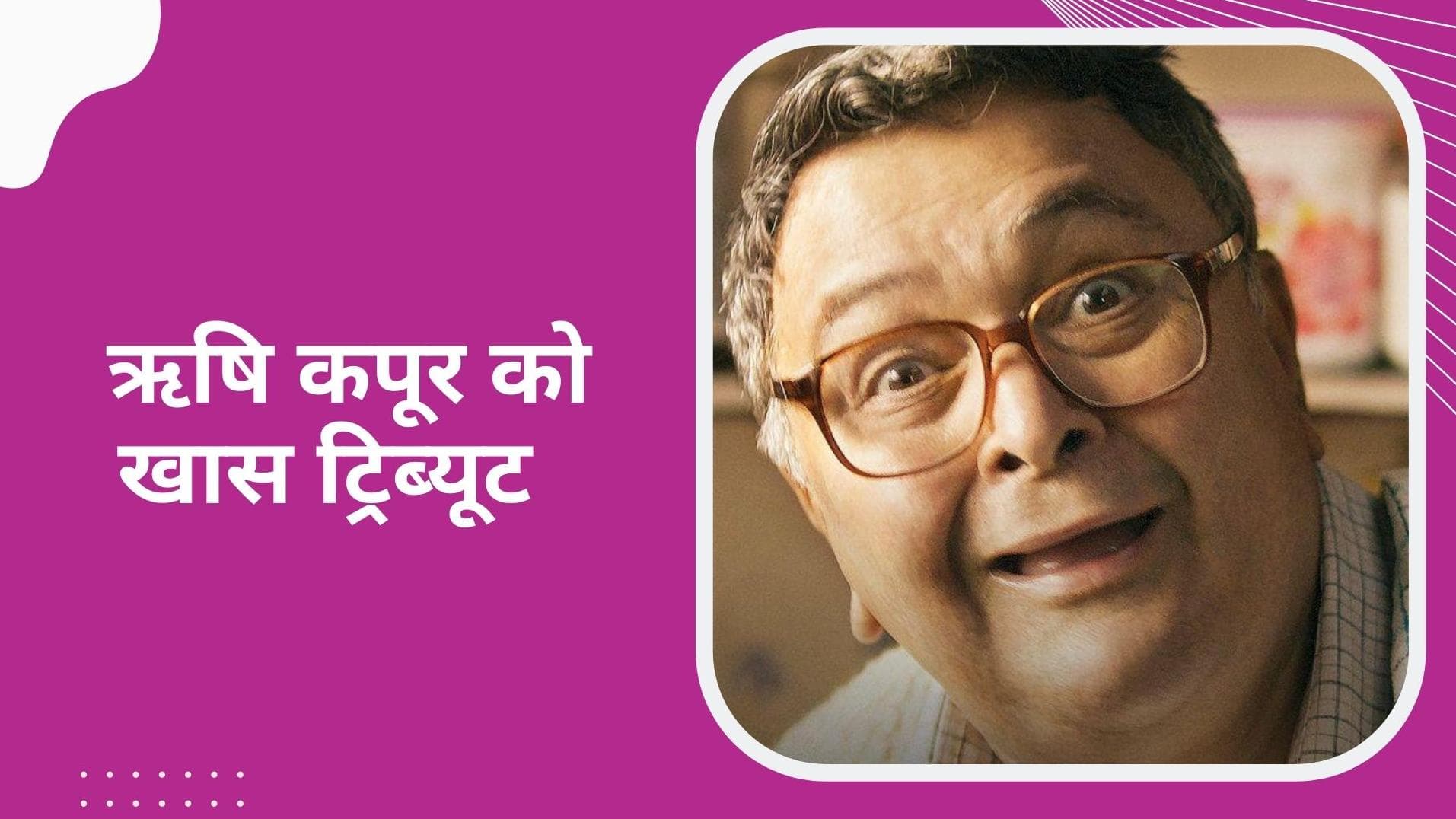 शर्माजी नमकीन से पहले Rishi Kapoor को बॉलीवुड सेलेब्स ने दिया ये स्पेशल ट्रिब्यूट, देखकर थिरक उठेंगे आप!