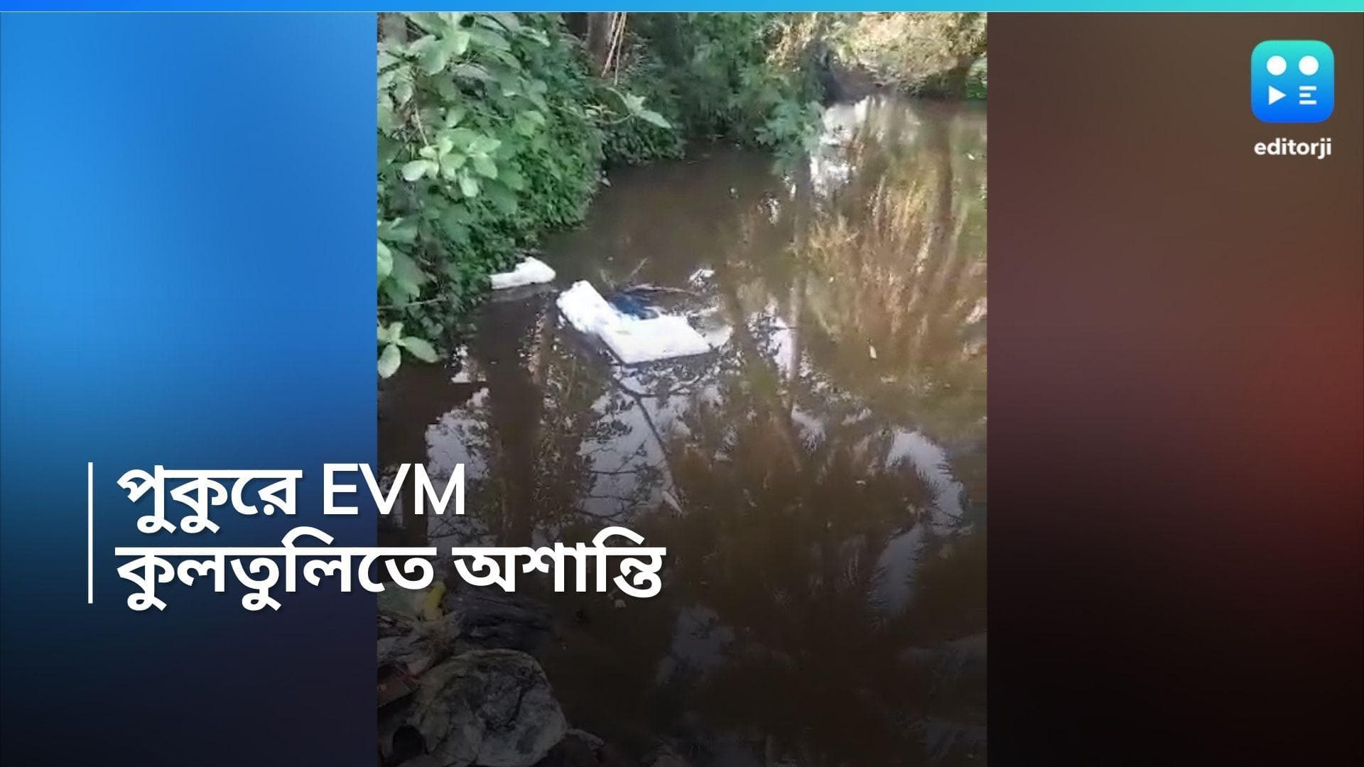 Lok Sabha Election 2024 : পুকুরে ভাসছে ইভিএম, লোকসভার ভোটে পঞ্চায়েতের স্মৃতি ফিরল কুলতলিতে