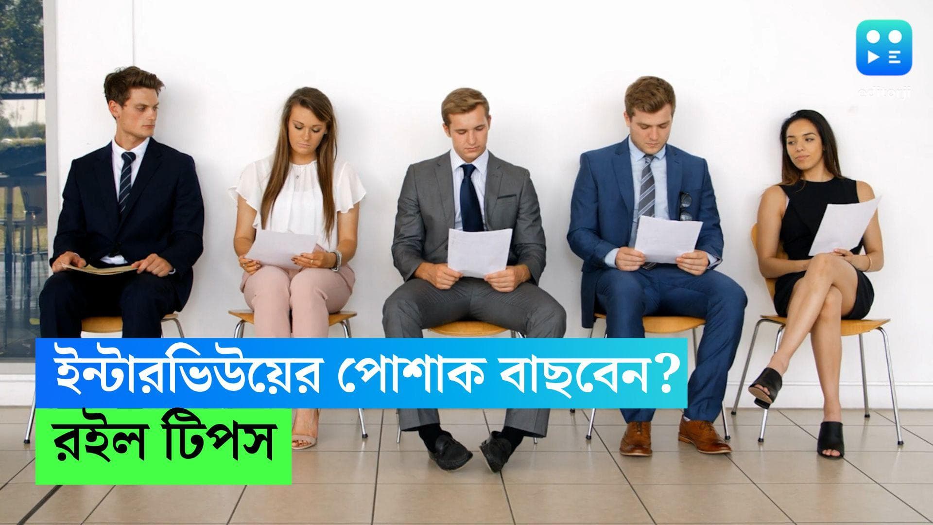 Interview Dress : ইন্টারভিউ দিতে যাচ্ছেন ? কী ধরনের পোশাক পরলে ভাল ইম্প্রেশন তৈরি হবে, জেনে নিন  