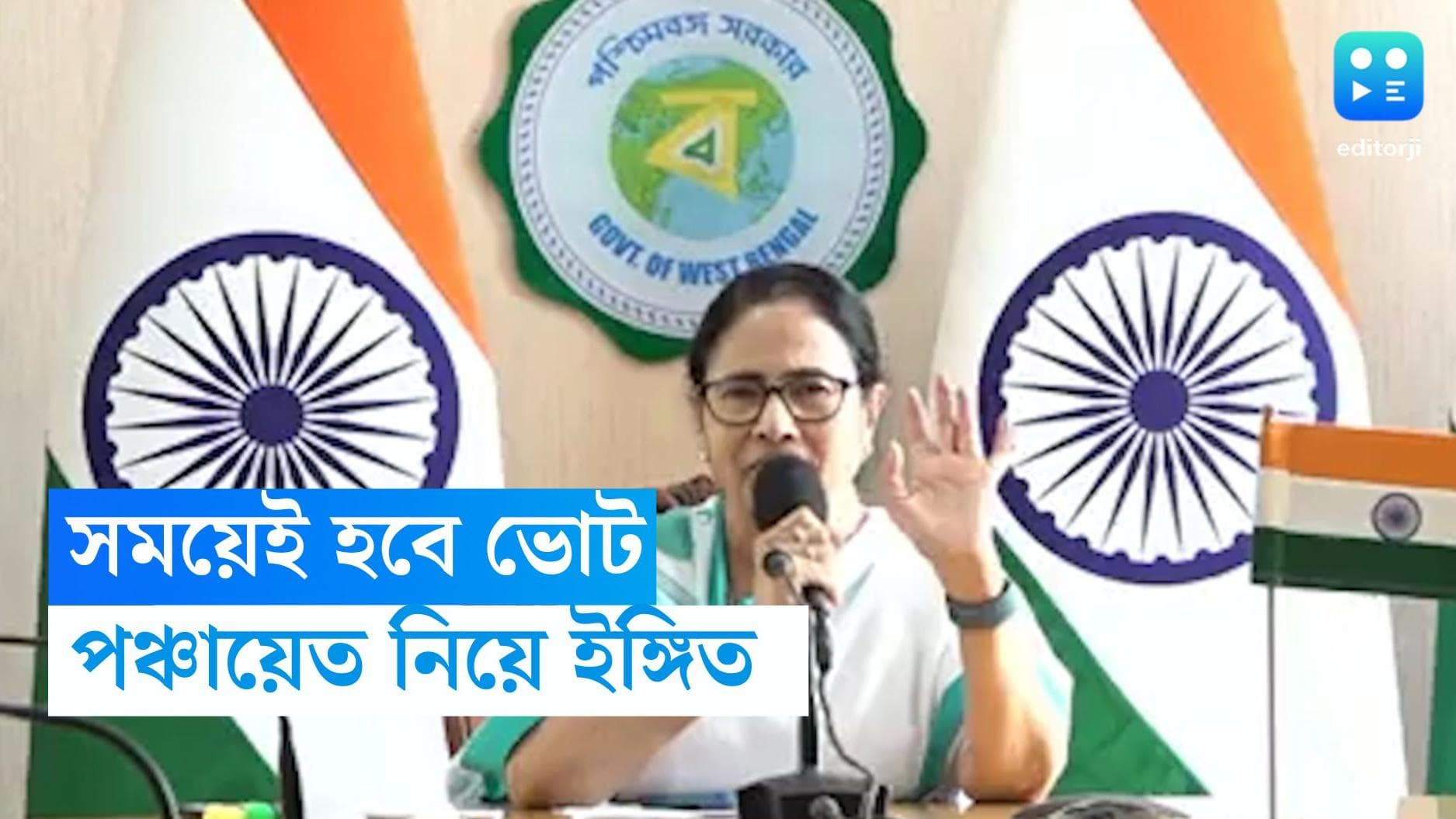 Mamata Banerjee: 'মানুষের কথা ভেবে সময়ে পঞ্চায়েত নির্বাচন', নবান্নে অকপট মুখ্যমন্ত্রী মমতা বন্দ্যোপাধ্যায়