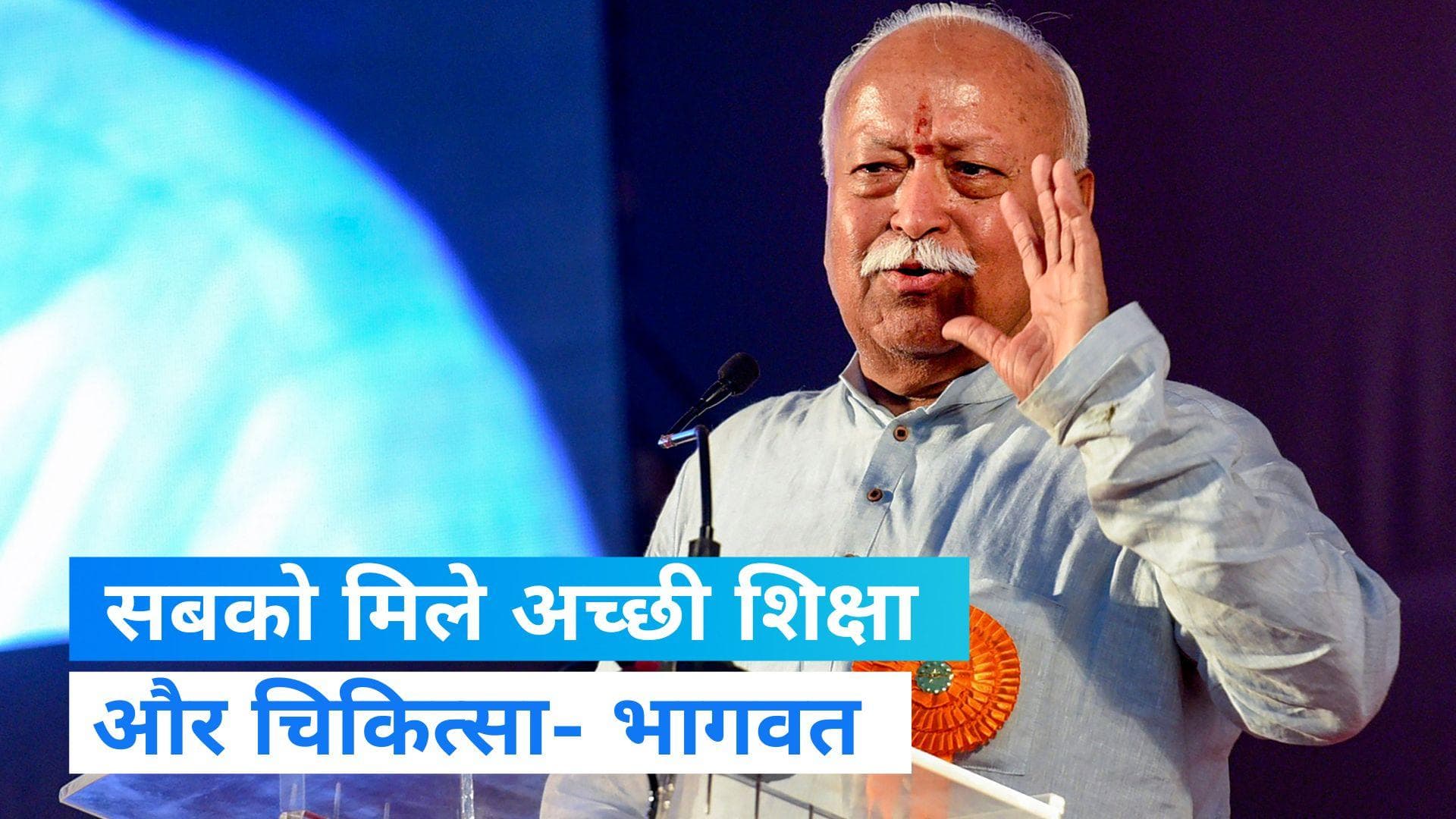  Mohan Bhagwat: RSS प्रमुख भागवत का अहम बयान, अंग्रेजों ने भारत की शिक्षा प्रणाली को किया ध्वस्त 