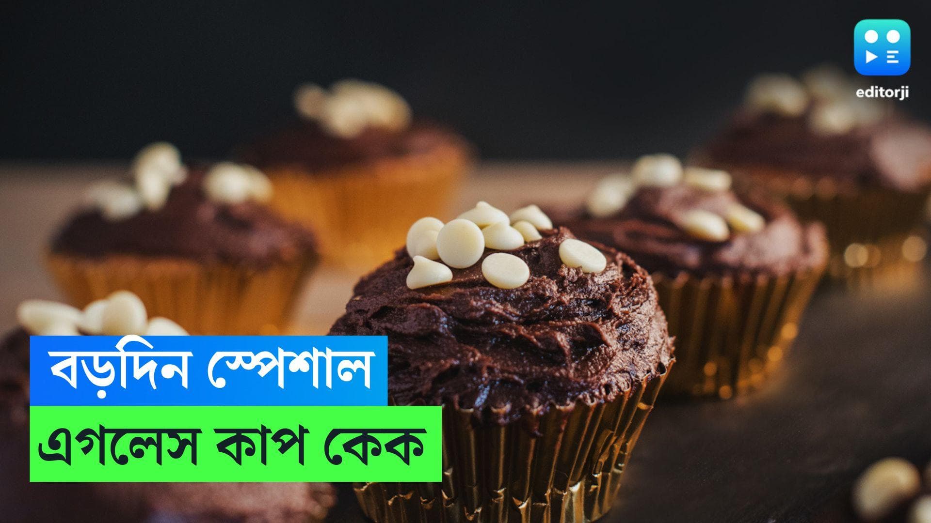Christmas Special Cup Cake Recipe: কেক ছাড়া বড়দিন অসম্পূর্ণ, রইল কাপকেকের সহজ রেসিপি 
