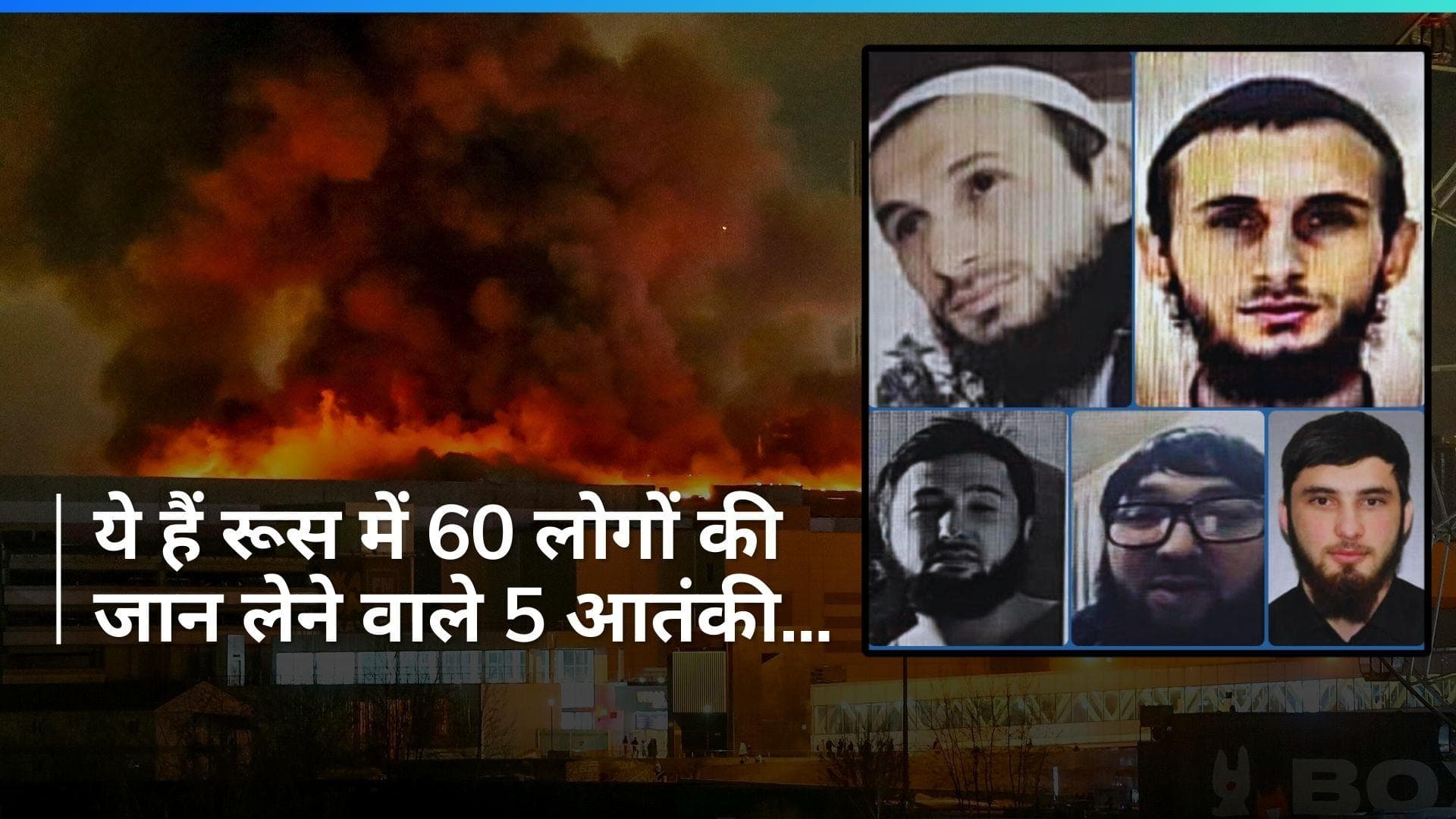 Russia Attack: रूस में 60 लोगों को गोलियों से भूनने वाले 5 आतंकियों की तस्वीरें जारी