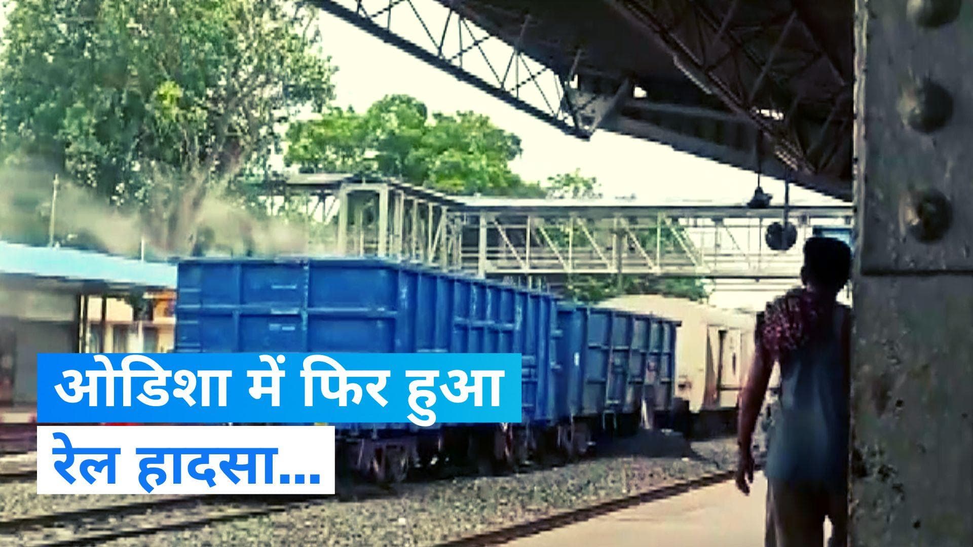 Odisha Train Accident: ओडिशा में नहीं थम रहे रेल हादसे, अब कोयले से लदी मालगाड़ी में लगी आग