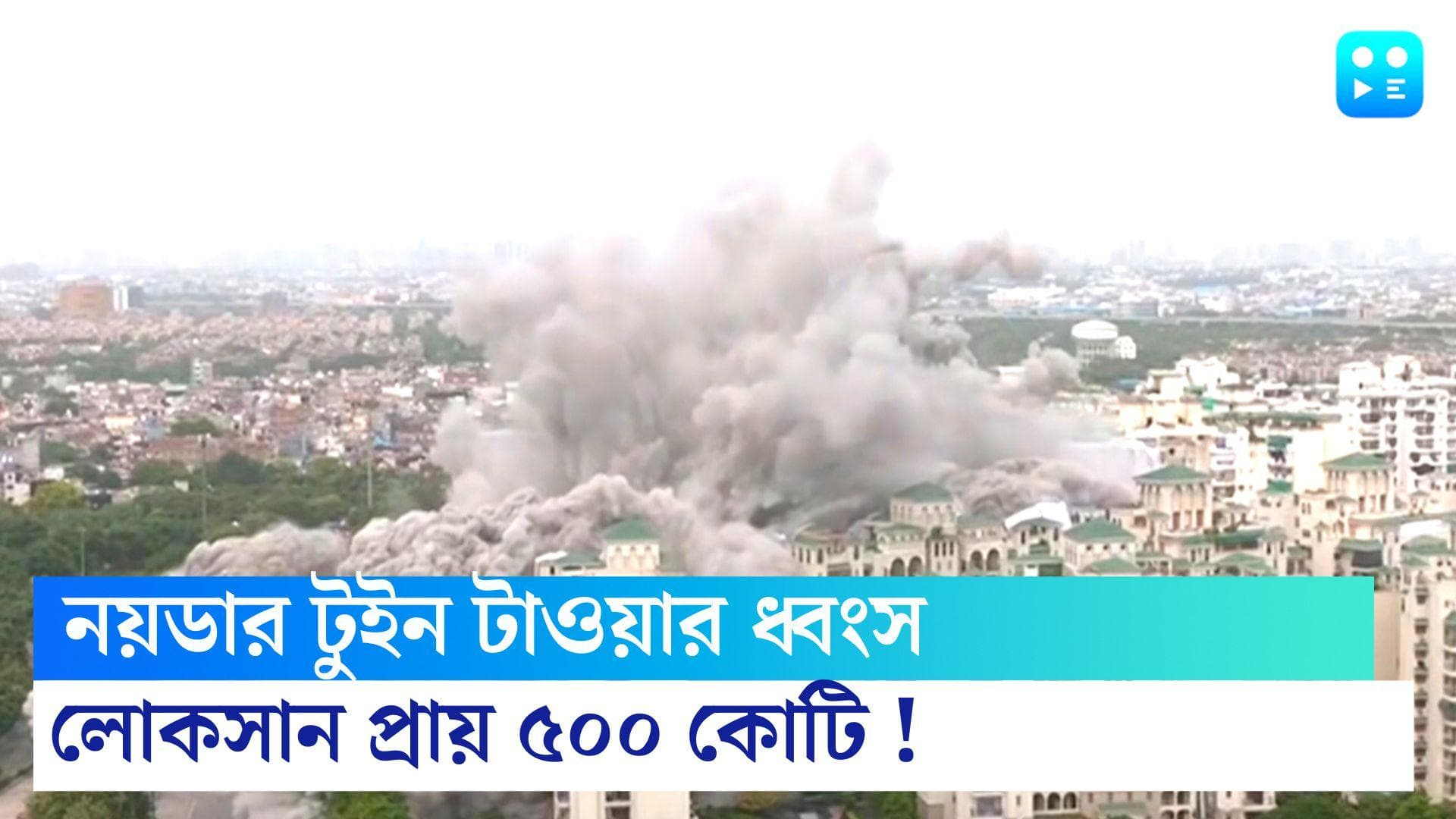 Noida Twin Towers : নয়ডার টুইন টাওয়ার ভাঙার জন্য লোকসান ৫০০ কোটি টাকা, দাবি নির্মাণকারী সংস্থার