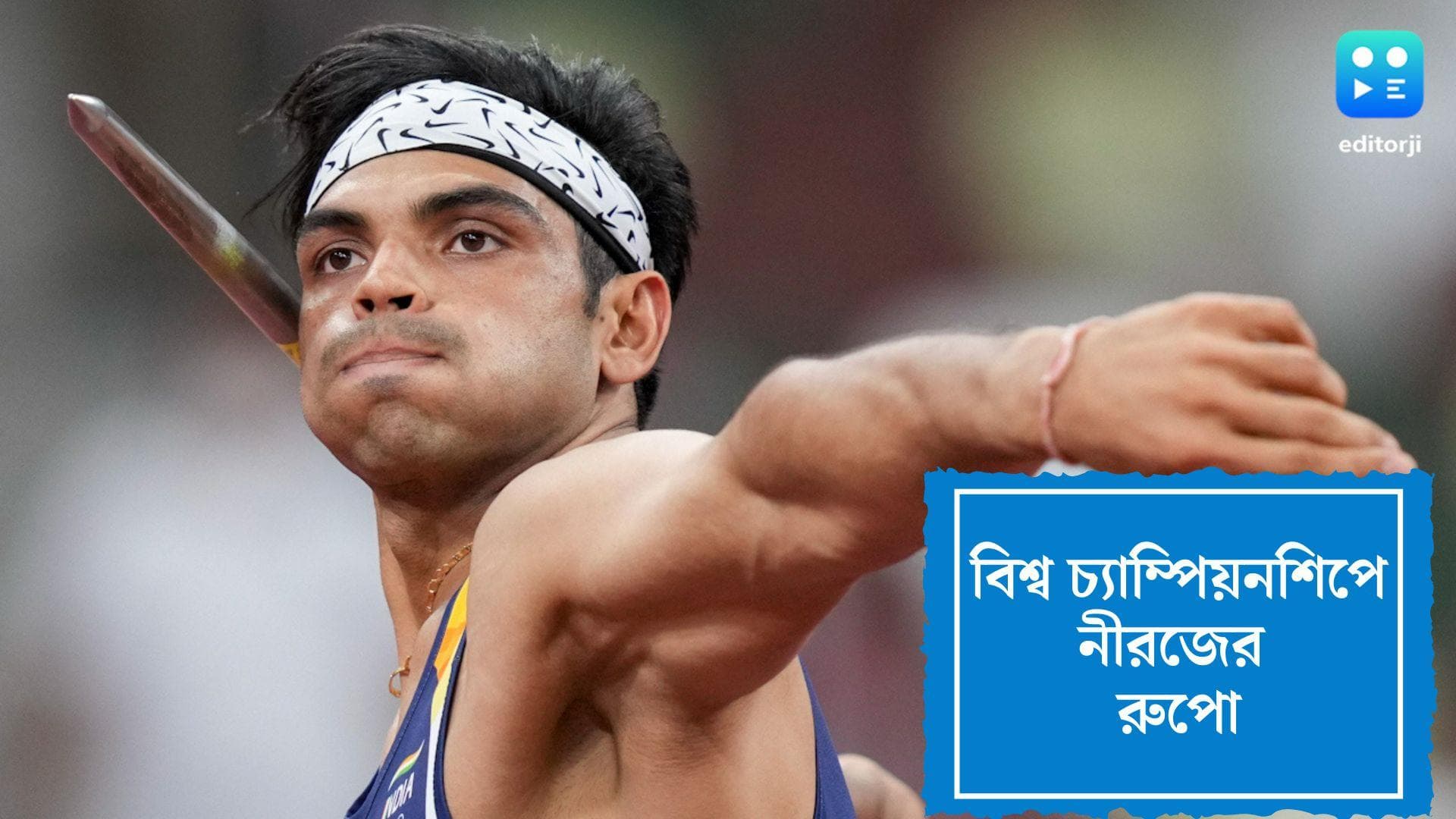 Neeraj Chopra:বিশ্বচ্যাম্পিয়নশিপে জ্যাভলিনে রুপো পেলেন নীরজ, ভারতের ঝুলিতে দ্বিতীয় পদক 