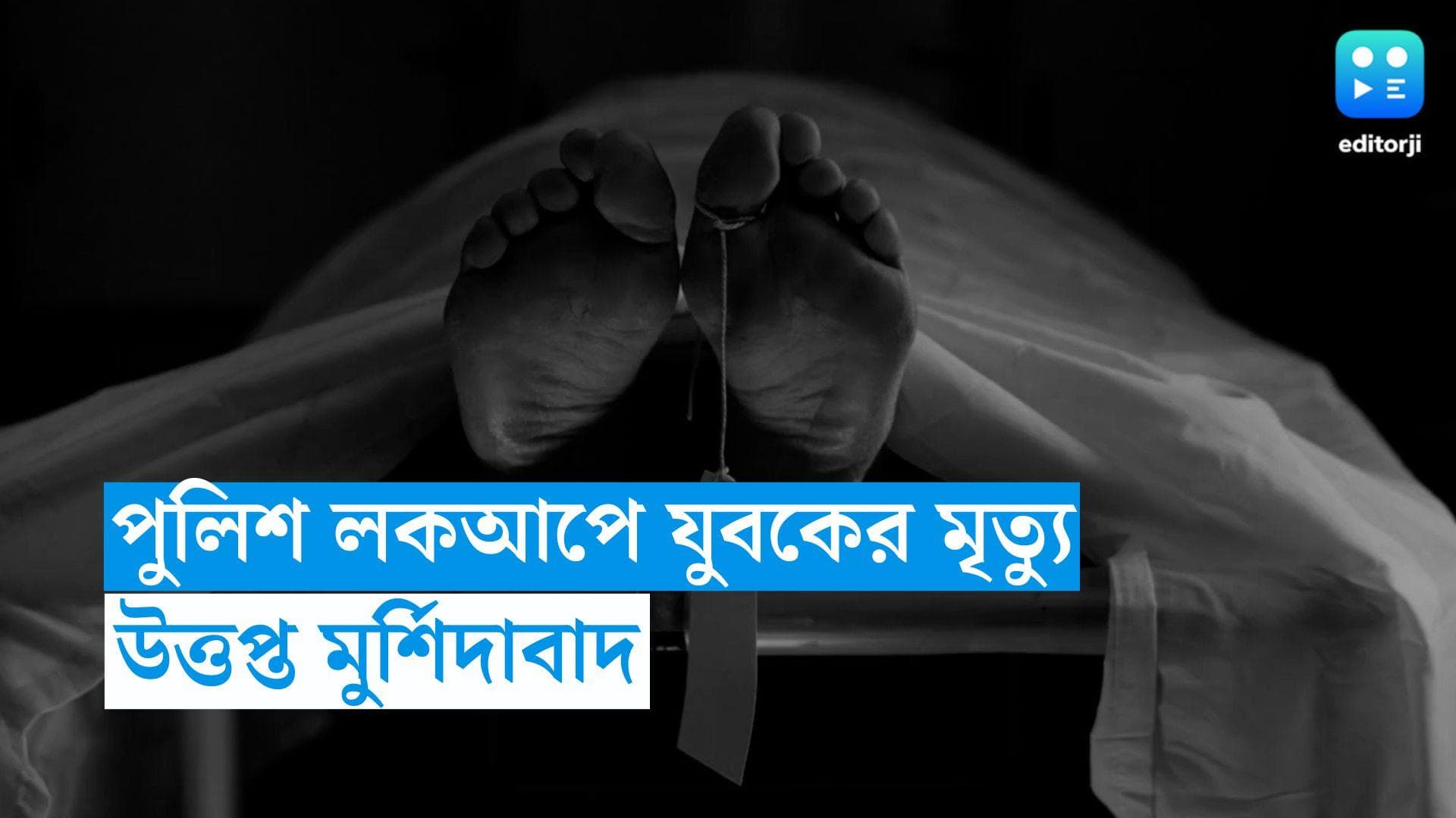 Murshidabad: লক আপে যুবকের মৃত্যু! উত্তপ্ত মুর্শিদাবাদের নবগ্রাম, সাসপেন্ড OC