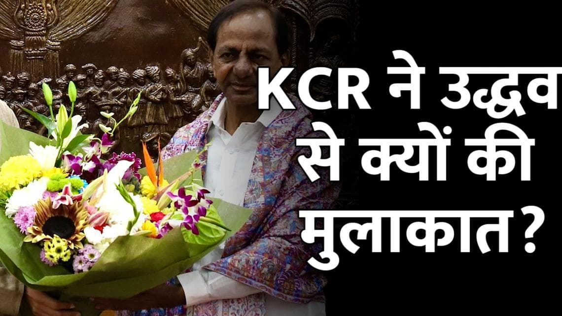एंटी बीजेपी मोर्चा बनाने की तैयारी में जुटे K Chandrasekhar Rao, उद्धव-पवार से मिले