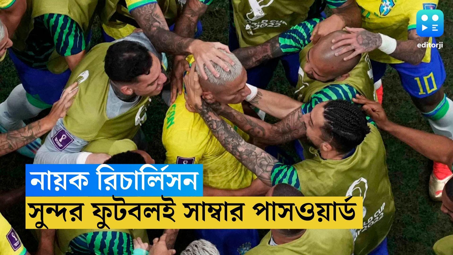 Qatar World Cup Richarlison:নায়ক রিচার্লিসন, বুঝিয়ে দিলেন সুন্দর ফুটবলই সাম্বার পাসওয়ার্ড