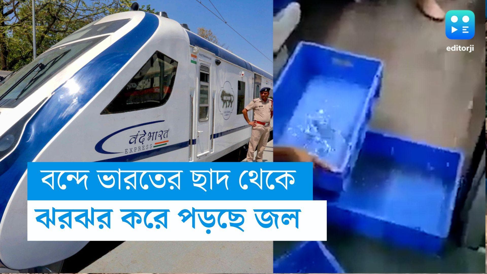 Vande Bharat: বন্দে ভারতের ছাদ থেকে ঝরঝর করে পড়ছে জল! সোশ্যাল মিডিয়ায় ভাইরাল ভিডিয়ো 