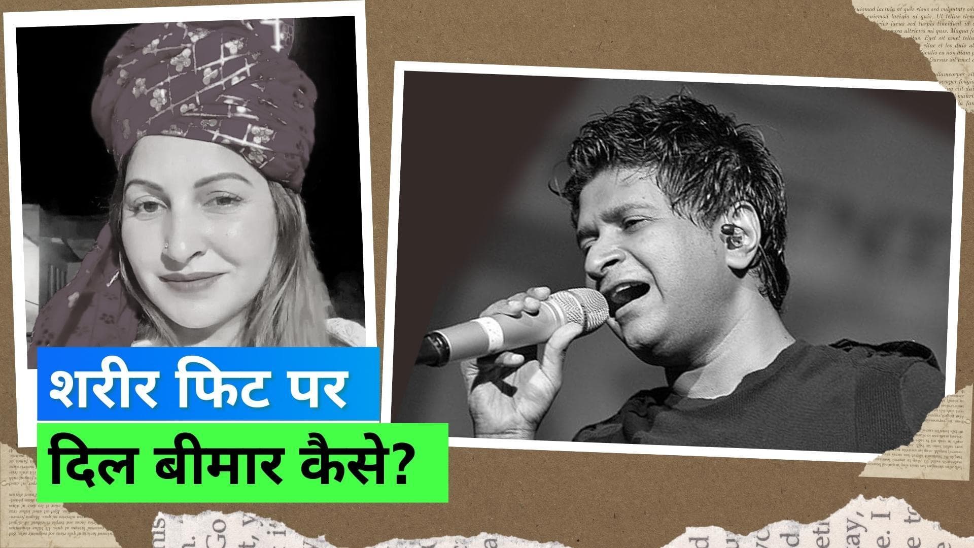 Heart Attack in Young people: फिट होने बावजूद इन सेलेब्स की हार्ट अटैक से मौत, जानिये कारण और लक्षण