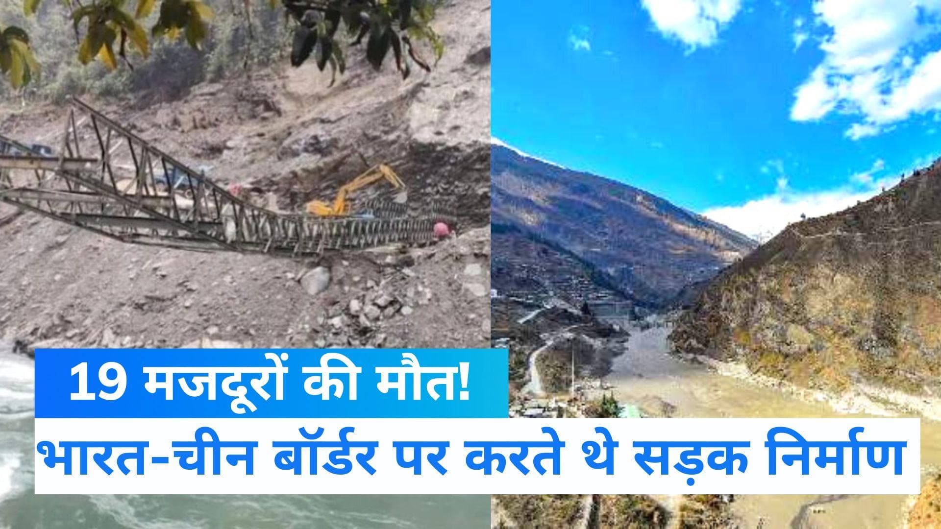 Arunachal Pradesh: चीन बॉर्डर पर सड़क निर्माण में लगे 19 मजदूरों की डूबने से मौत! एक हफ्ते से लापता