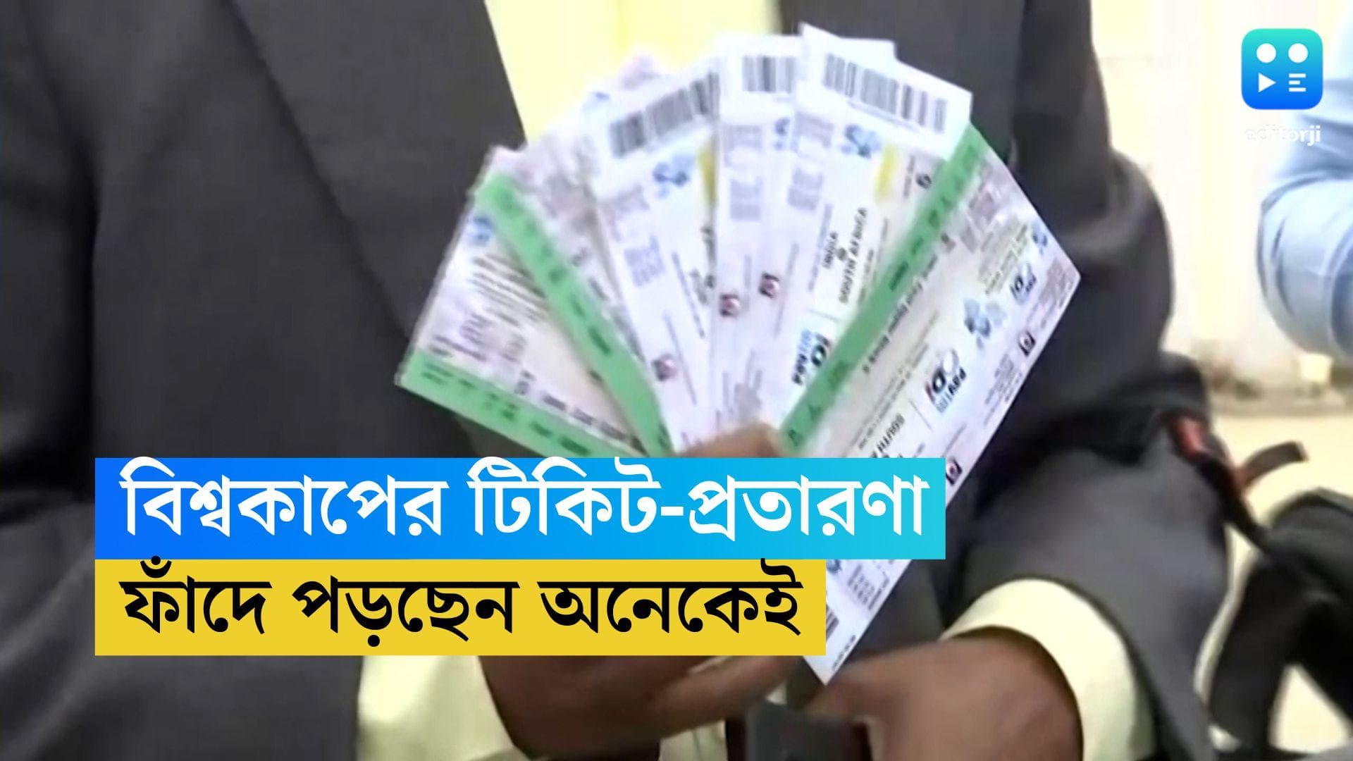 World Cup Ticket: বিশ্বকাপের টিকিটের চাহিদা তুঙ্গে, ইন্টারনেটে প্রতারণার ফাঁদ থেকে সাবধান