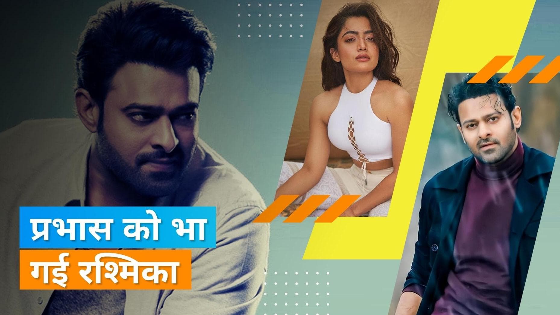 Prabhas ने Rashmika को बताया 'मोस्ट वांटेड हिरोइन', मृणाल-दुलकर ने दिया रिएक्शन 