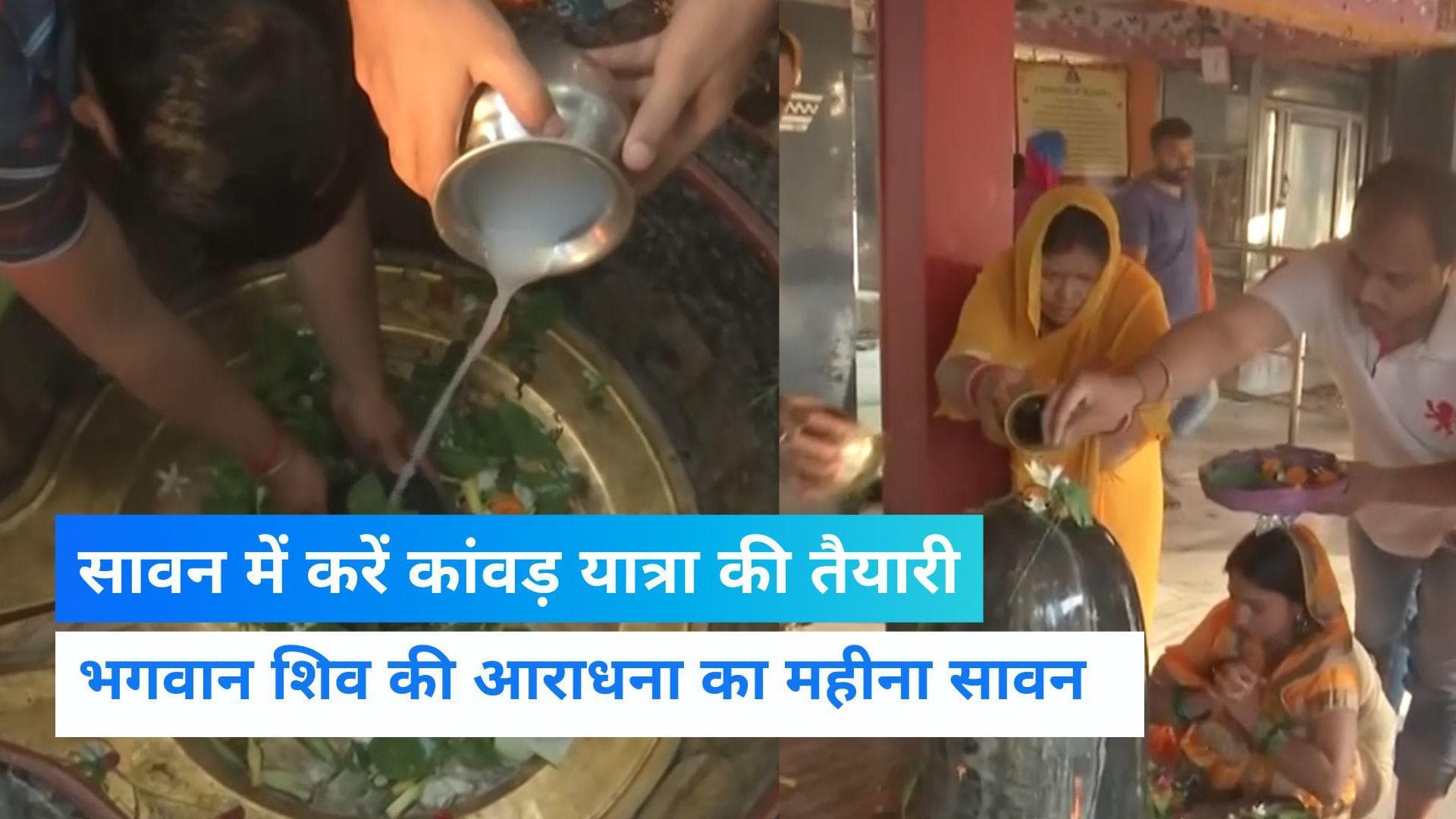 Sawan 2022 : सावन का पवित्र महीना शुरू,करें बाबा भोलेनाथ को खुश,पूर्ण होगी मनोकामना 