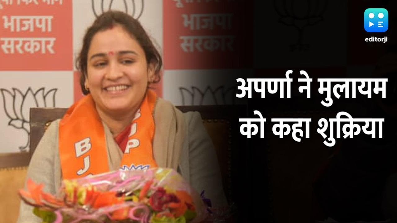 UP Elections 2022: अपर्णा ने बताया- BJP जॉइन करने के बाद उनसे क्या बोले मुलायम