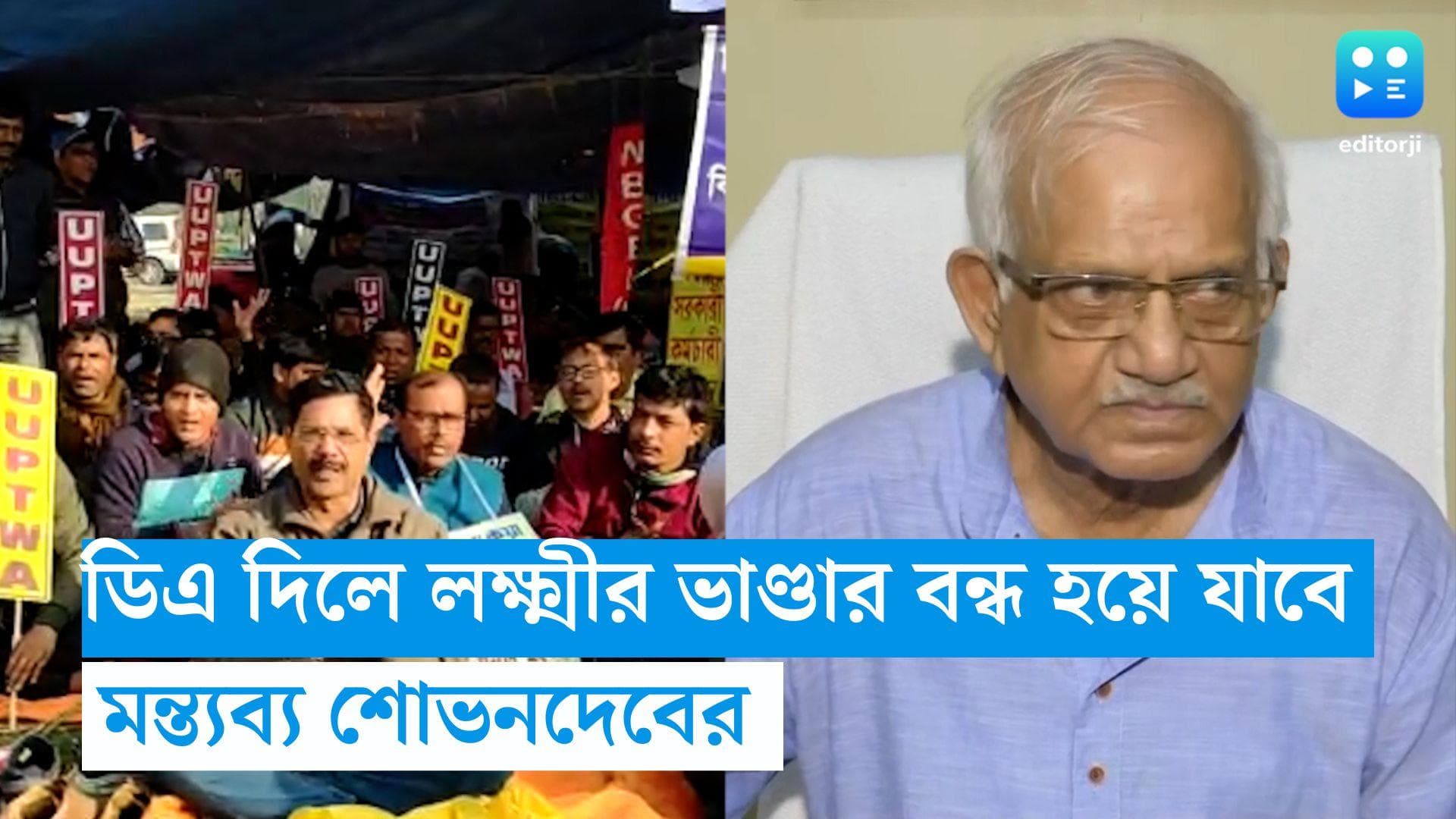 Sovandeb Chatterjee: ডিএ দিতে গেলে লক্ষ্মীর ভান্ডারের টাকাটা বন্ধ হয়ে যেতে পারে: শোভনদেব চট্টোপাধ্যায়