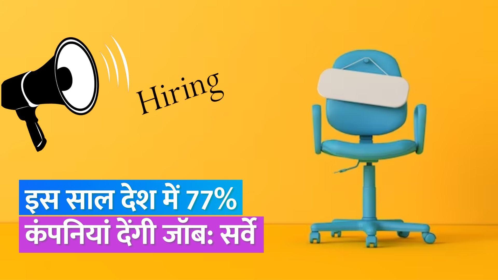 New Hiring: इस वित्त वर्ष दक्षिण और पश्चिमी भारत में होगी सबसे ज्यादा हायरिंग, सर्वे में सामने आई बात