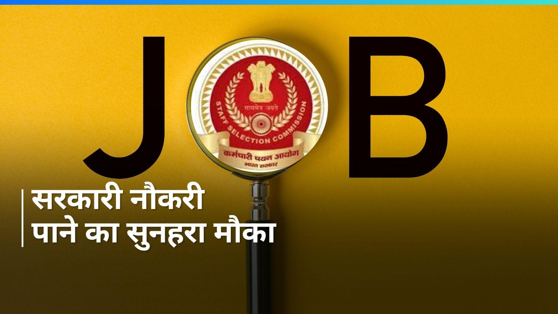 Sarkari Naukari: SSC ने 5 हजार से ज्यादा पदों पर निकाली भर्ती, 10वीं पास भी कर सकते हैं अप्लाई
