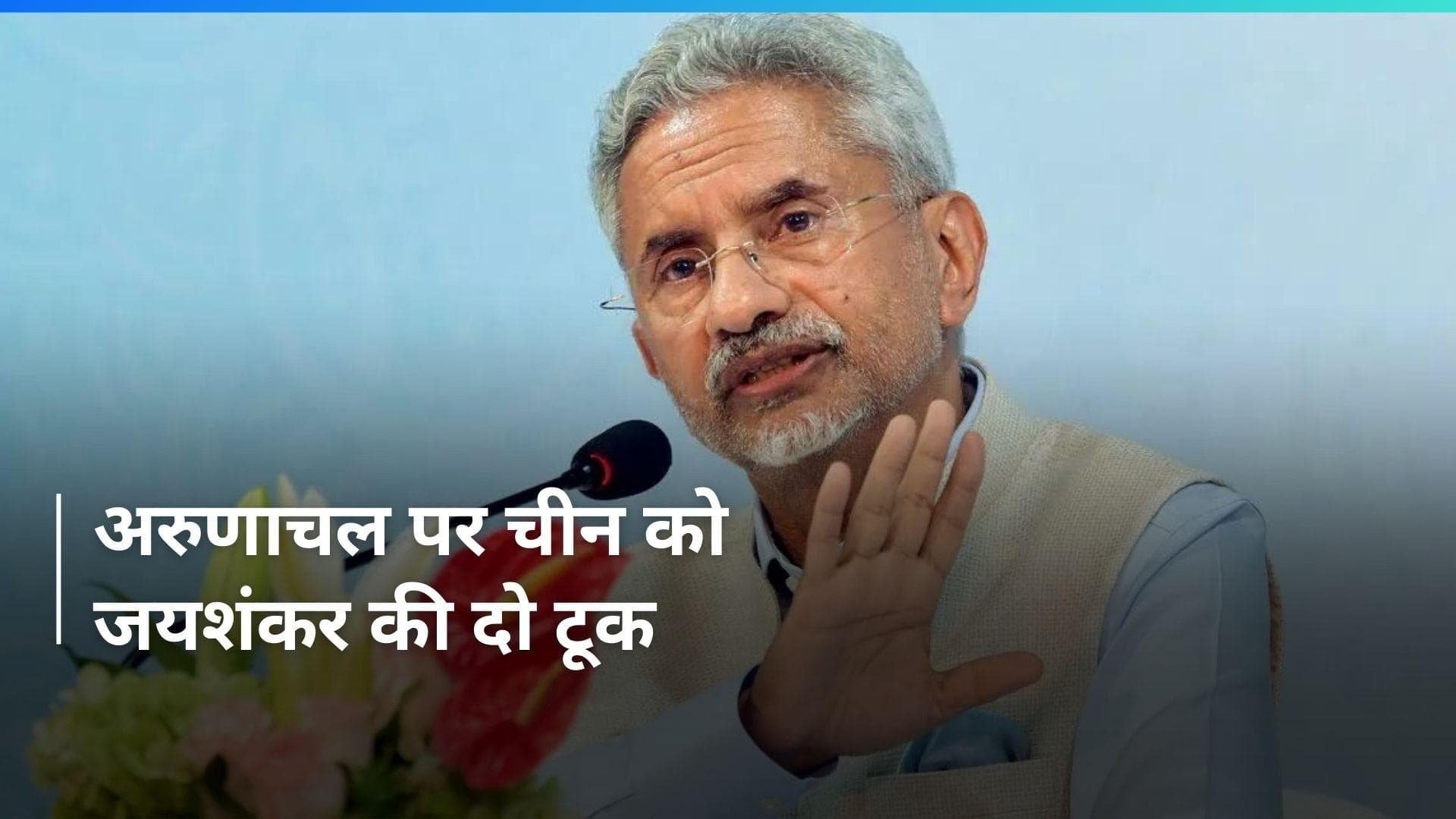 Arunachal Pradesh भारत का हिस्सा था, है और रहेगा- विदेश मंत्री एस जयशंकर 