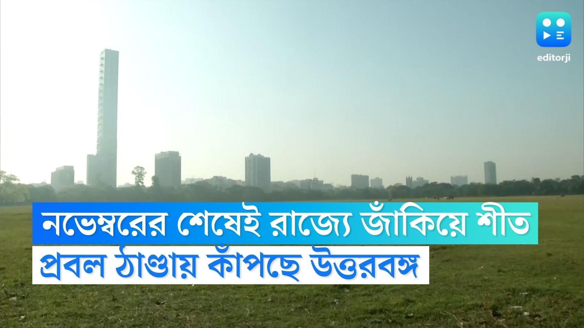 West Bengal Weather Update: নভেম্বরের শেষ থেকেই রাজ্যে জাঁকিয়ে পড়বে শীত, পূর্বাভাস হাওয়া অফিসের 