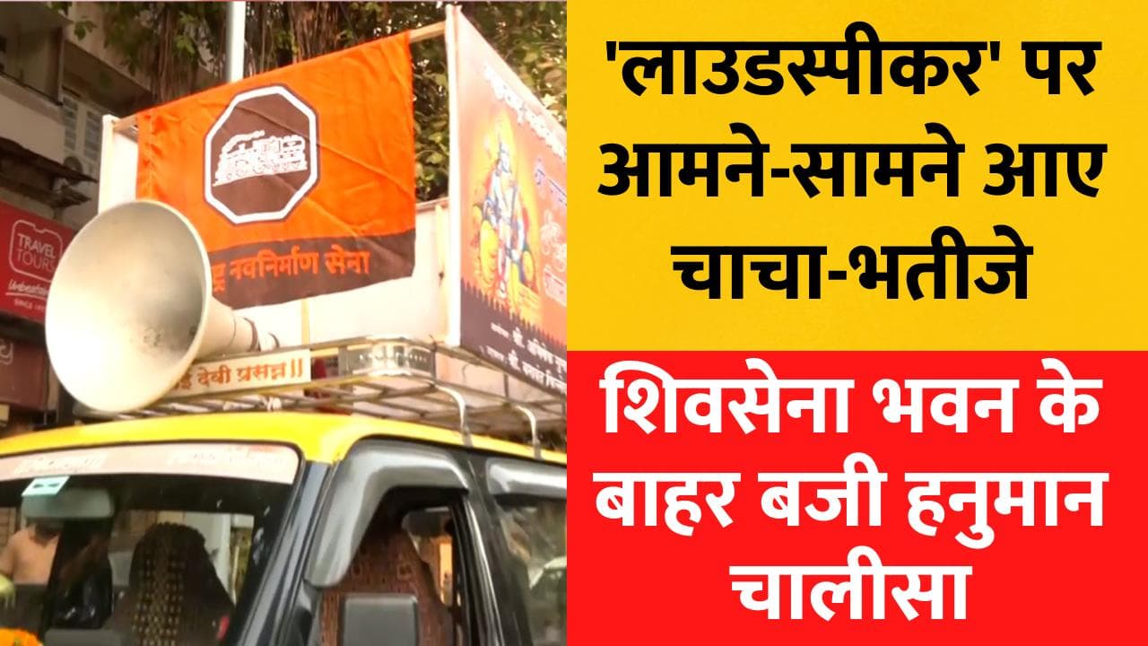 Maharashtra: 'लाउडस्पीकर' पर आमने-सामने चाचा-भतीजे, शिवसेना भवन पर MNS ने बजाई हनुमान चालीसा