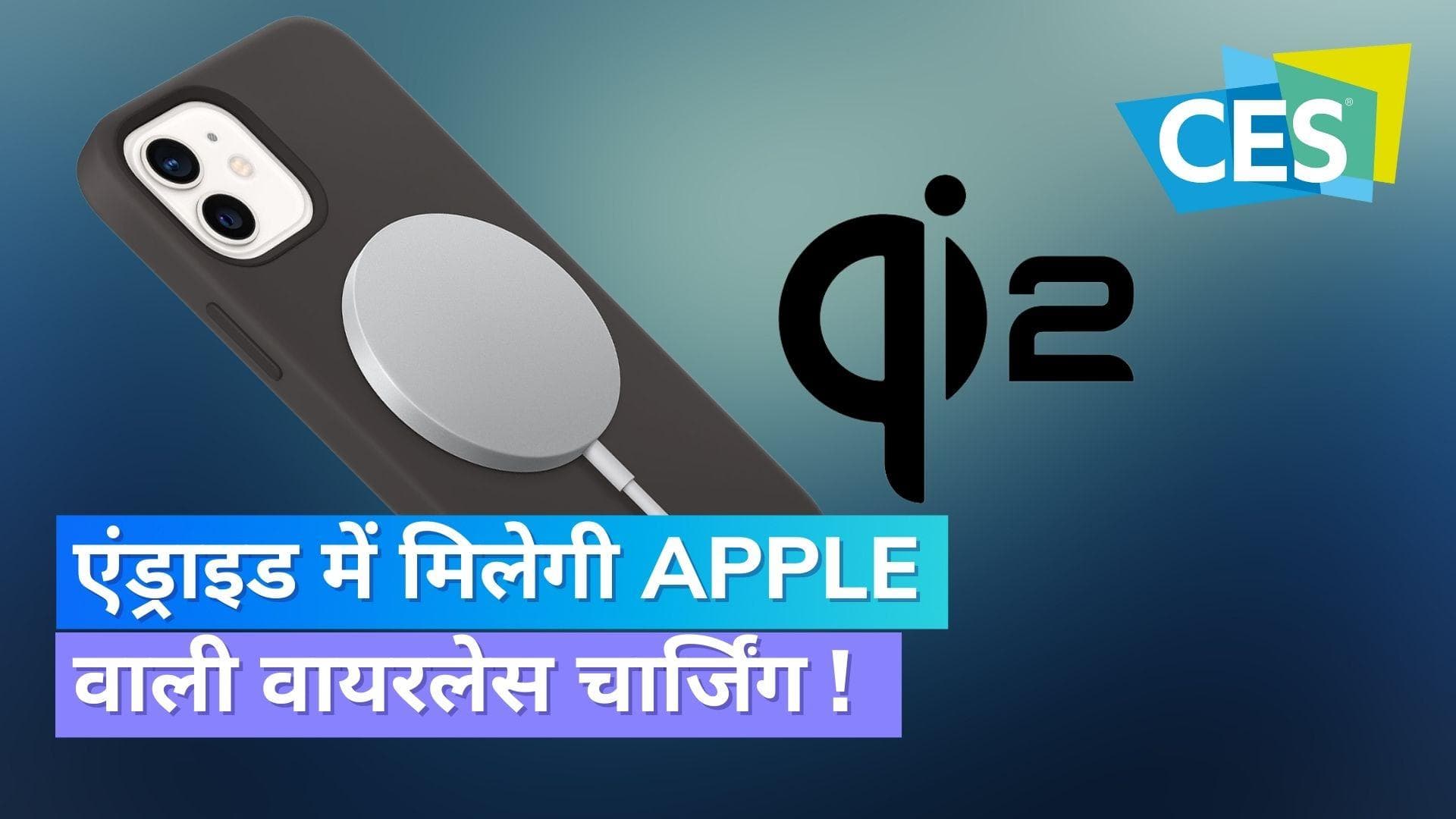 CES 2023: Qi2 होगा वायरलेस चार्जिंग का नया स्टैण्डर्ड, Apple की इस तकनीक का होगा इस्तेमाल