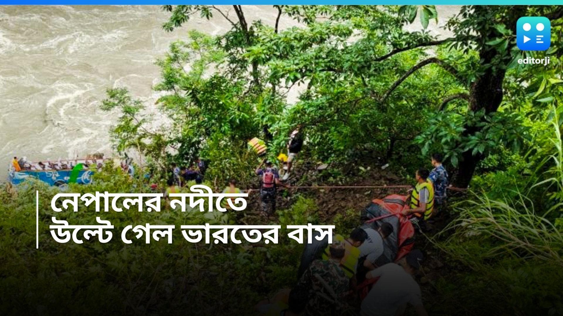 Nepal Bus Accident: নেপালের নদীতে উল্টে গেল ভারতের যাত্রীবাহী বাস, মৃত্যু কমপক্ষে ১৪ জনের, চলছে উদ্ধারকাজ