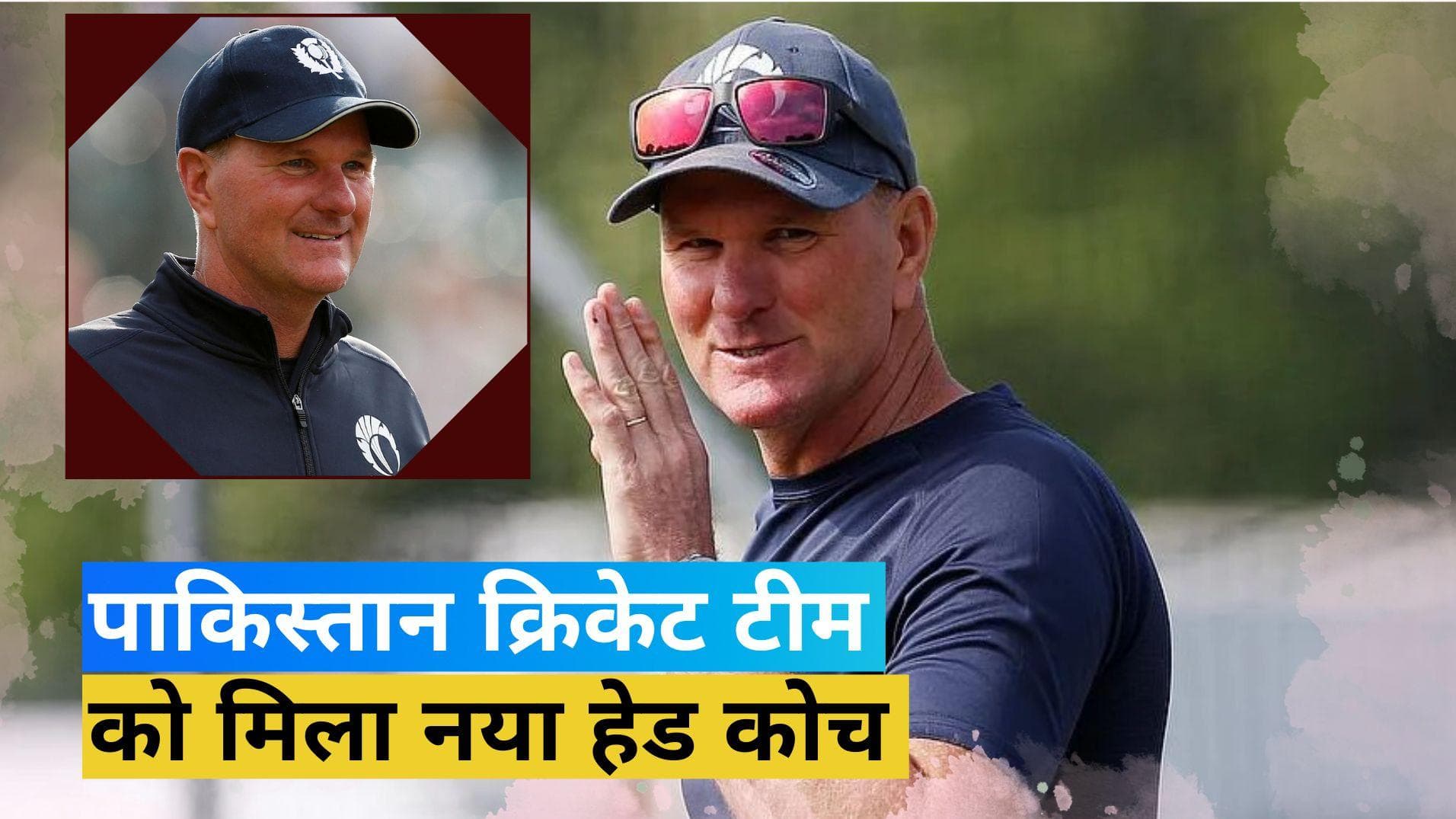 पाकिस्तान टीम के हेड कोच बने ग्रांट ब्रैडबर्न, इस खिलाड़ी को मिला बैटिंग कोच का जिम्मा