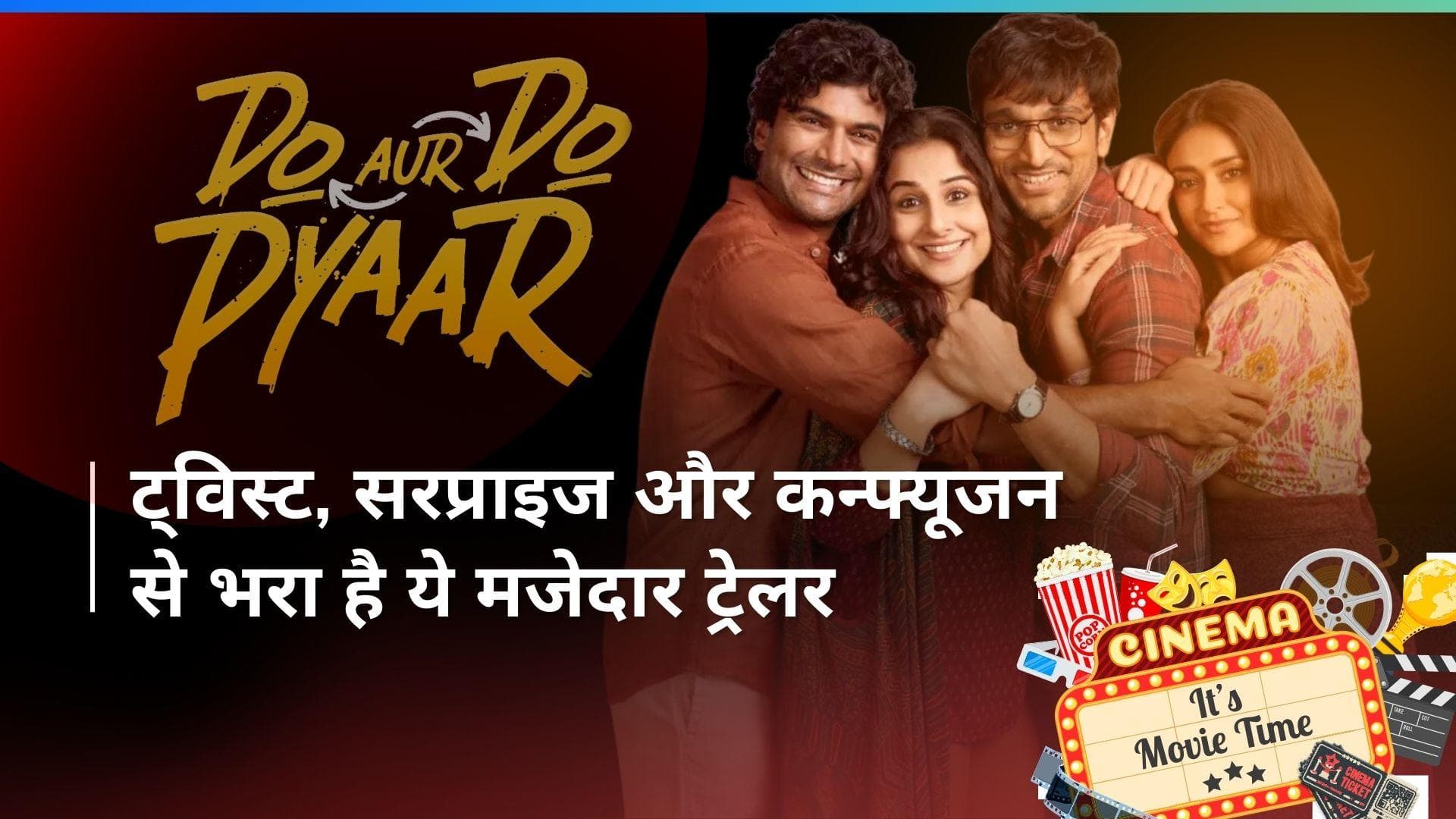 Do Aur Do Pyaar Trailer Out: विद्या बालन और प्रतीक गांधी स्टारर फिल्म का मजेदार ट्रेलर हुआ रिलीज