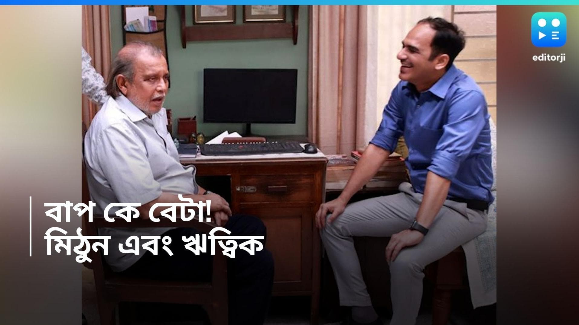 Mithun-Ritwick : আমনে-সামনে দুই চক্রবর্তী, রাজের শ্যুটিং সেটে এই প্রথম মুখোমুখি ঋত্বিক-মিঠুন 