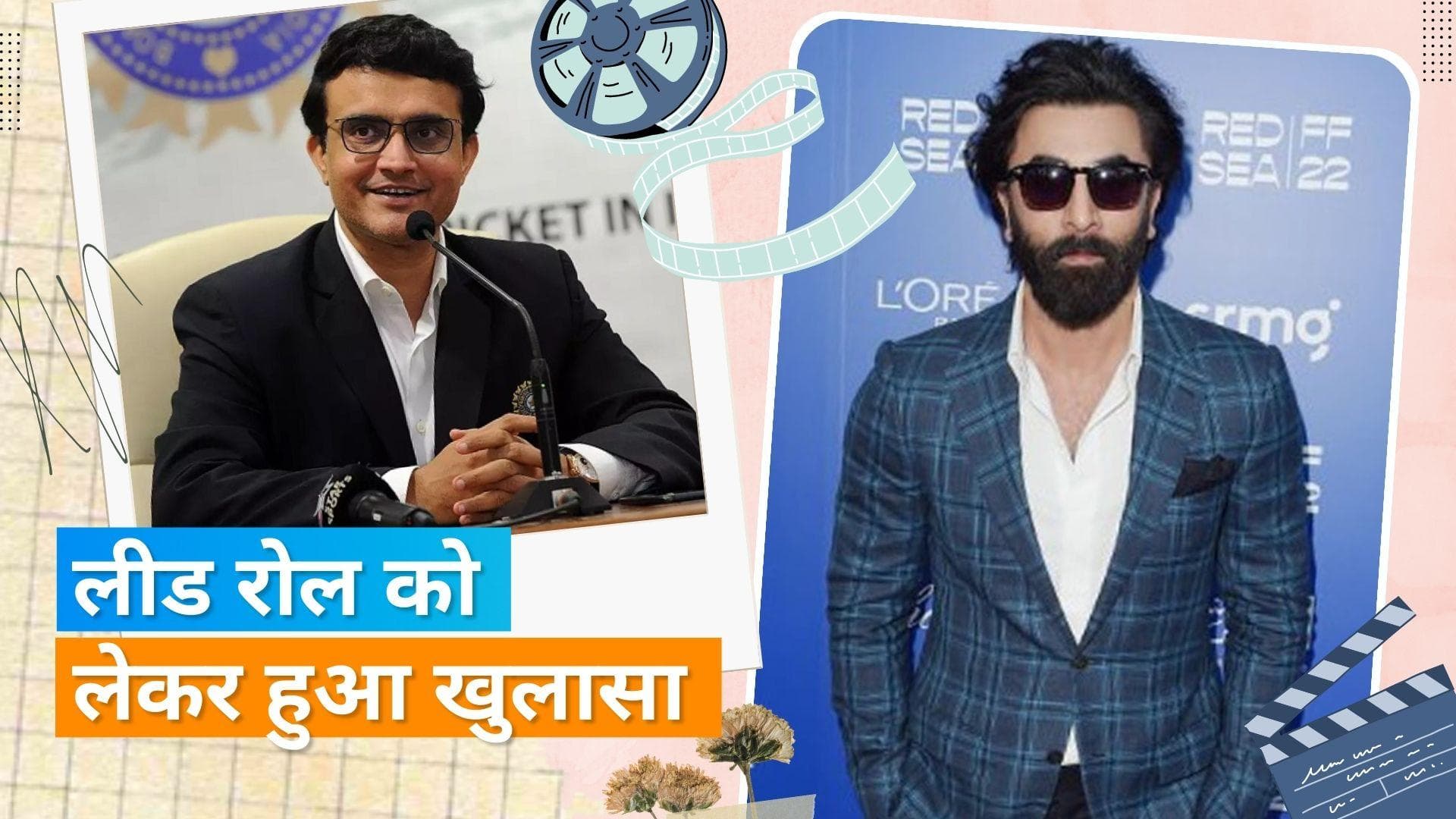 Saurav Ganguly की बायोपिक को लेकर फिल्ममेकर्स ने तोड़ी चुप्पी, कहा- लीड रोल कौन निभाएगा, अभी तय नही