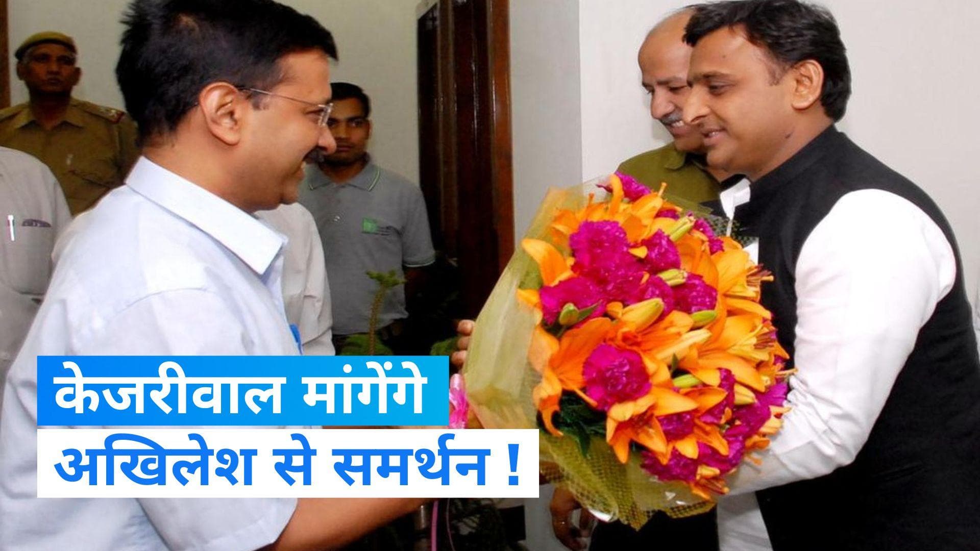 Delhi News: केंद्र के अध्यादेश के खिलाफ CM केजरीवाल मांगेंगे अखिलेश यादव से समर्थन, लखनऊ में होगी मुलाकात