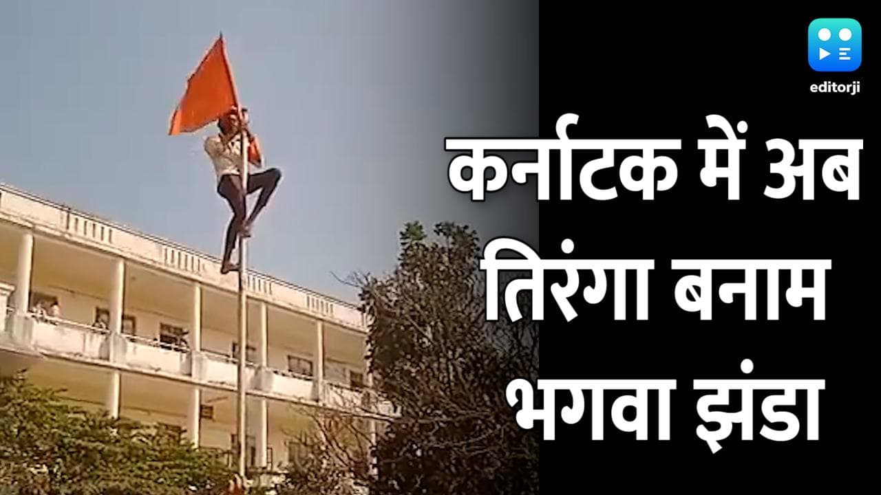 Hijab Controversy: कर्नाटक में हिजाब Vs भगवा स्कार्फ के बाद, अब तिरंगा Vs भगवा झंडा