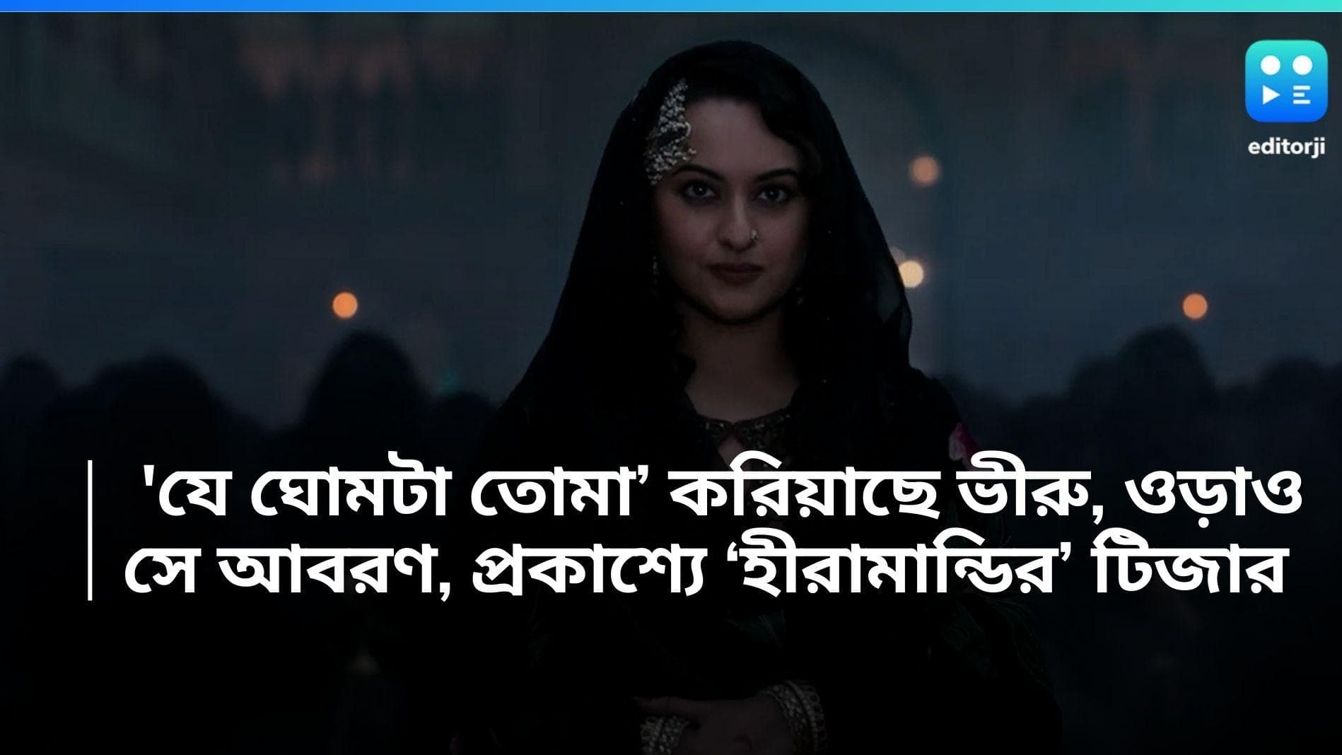 Heeramandi: পতিতাপল্লীর ৬ রানি মনীষা থেকে সোনাক্ষী, প্রকাশ্যে বনসালির 'হীরামন্ডির' জমকালো টিজার 