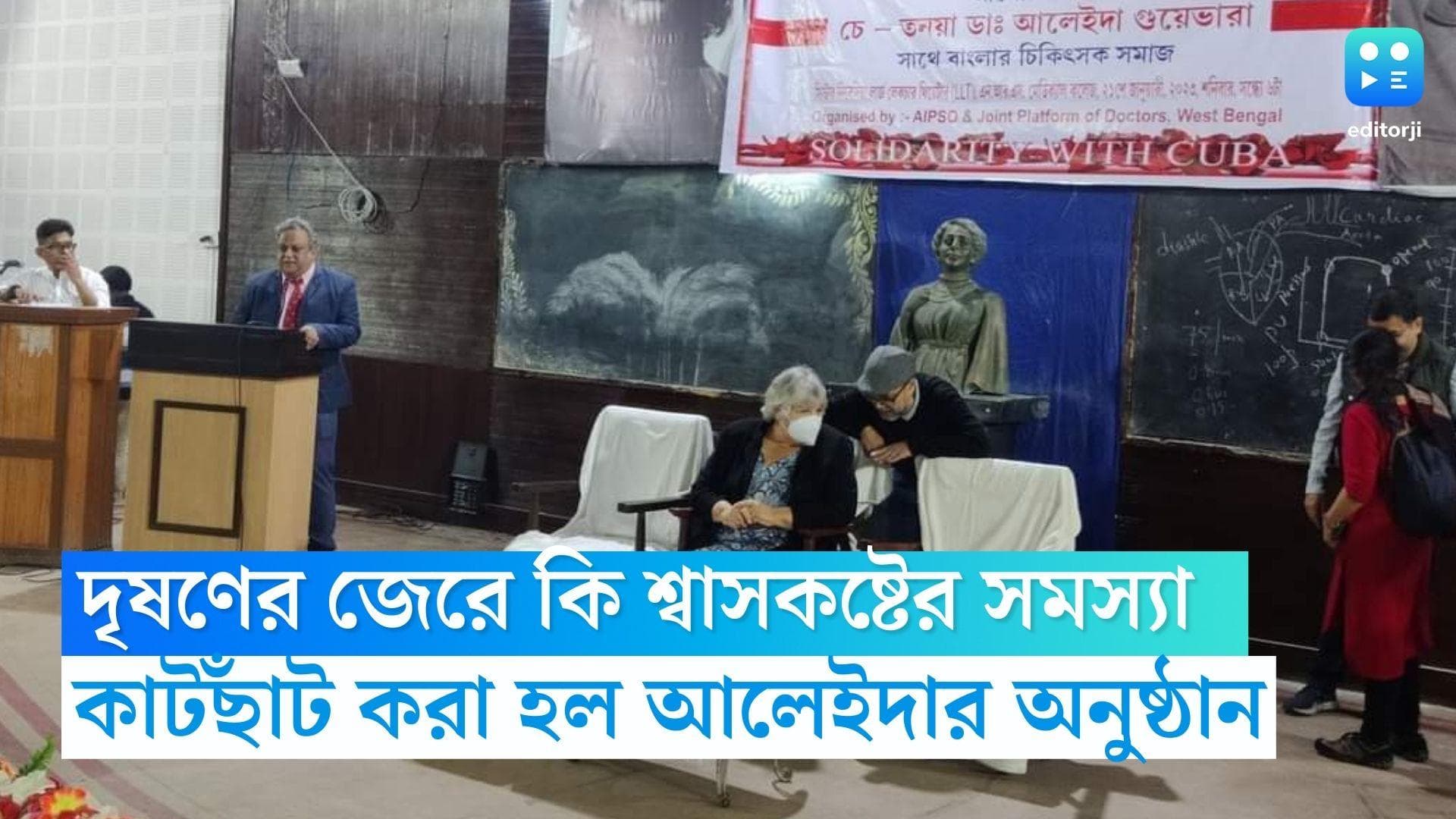 Aleida Guevara: দূষণের জেরে কি শ্বাসকষ্ট আলেইদার , নির্ধারিত সময়ের আগেই শেষ এনআরএসের অনুষ্ঠান