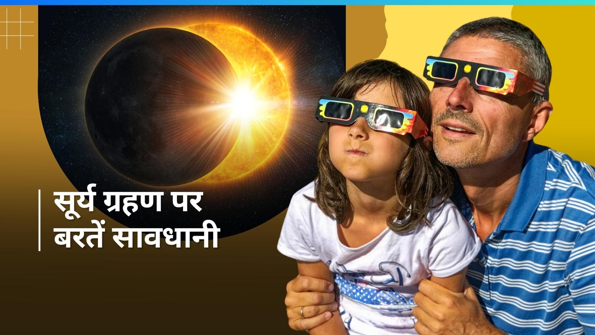 Solar Eclipse 2024: आज है साल का पहला सूर्य ग्रहण, इन बातों का जरूर रखें ध्यान 