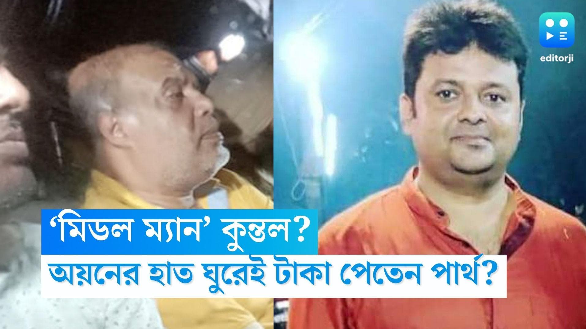 Ayan Shil-Partha Chatterjee: অয়নের হাত ঘুরেই টাকা যেত পার্থ চট্টোপাধ্যায়ের কাছে, ‘মিডল ম্যান’ কুন্তল ঘোষ?