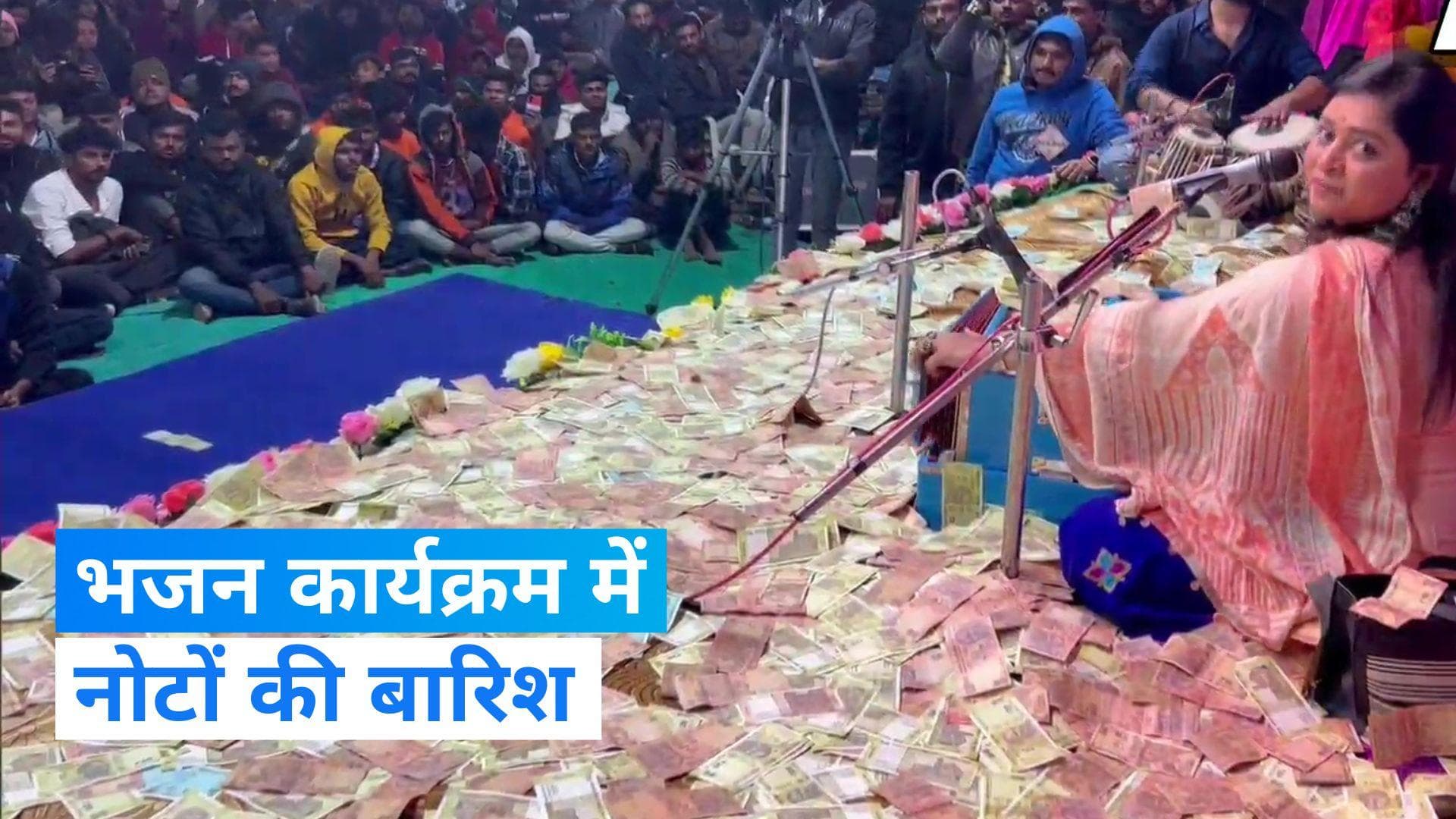 Gujarat News: भजन कार्यक्रम के दौरान नोटों की बारिश, श्रद्धालुओं ने लुटाए 50 लाख रुपये 