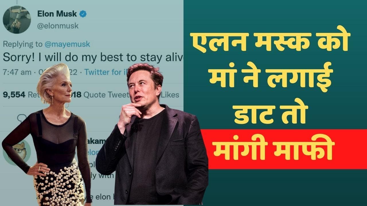  Elon Musk को मां ने सबके सामने डांटा, मांगनी पड़ी माफी