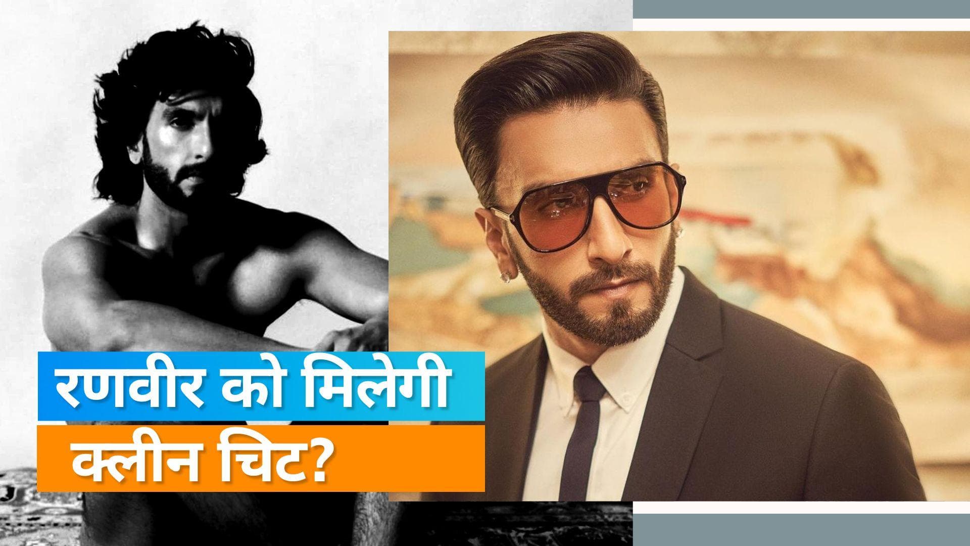 Ranveer Singh Photoshoot: एक्टर ने पुलिस के सामने कहा, एक फोटो की गई है छेड़छाड़ 