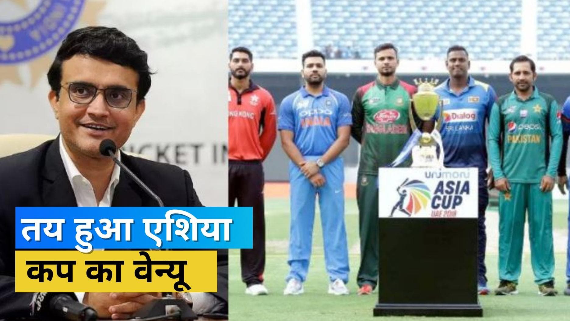 यूएई में खेला जाएगा Asia cup 2022, बीसीसीआई अध्यक्ष Sourav Ganguly ने किया कन्फर्म